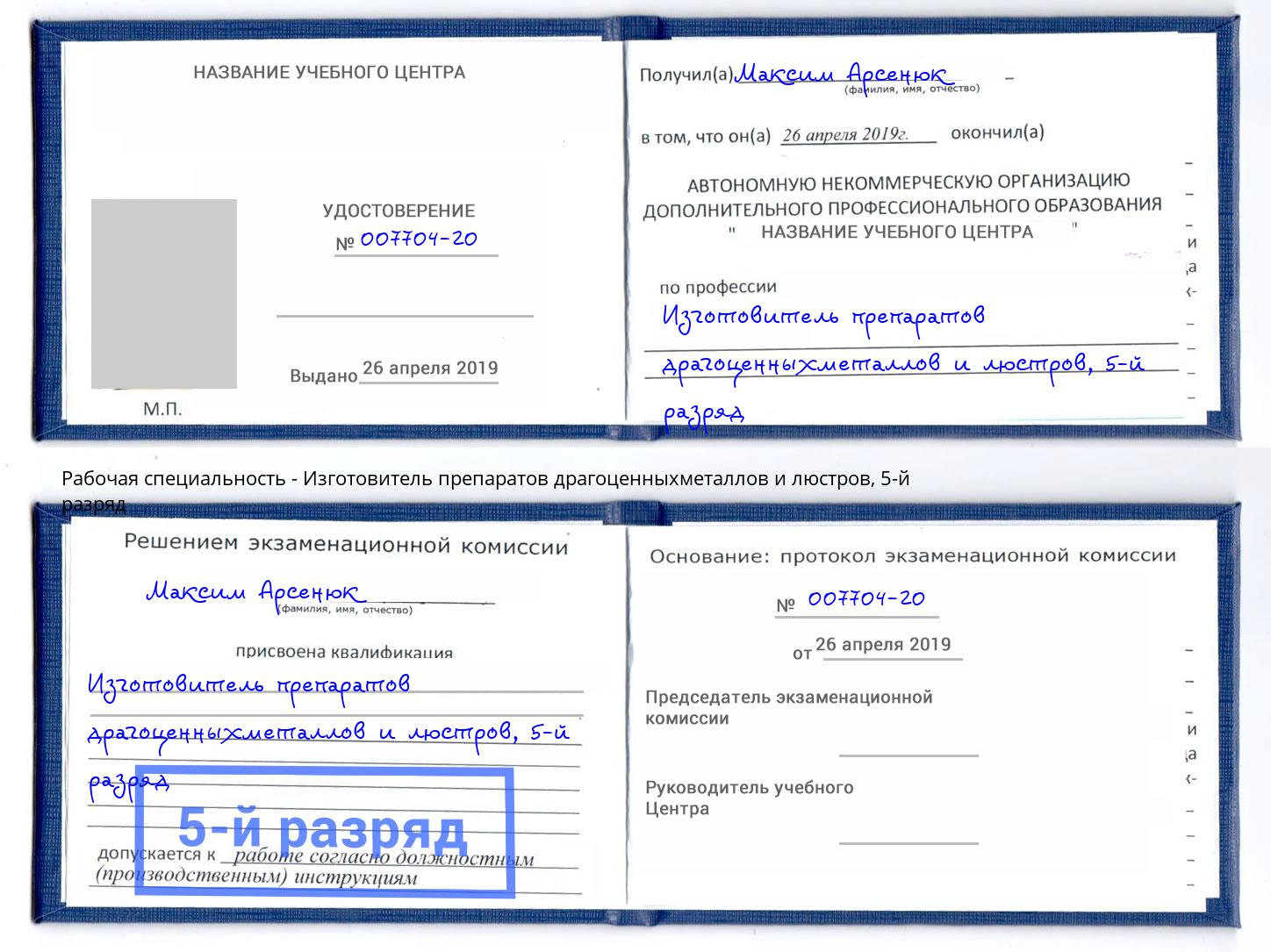 корочка 5-й разряд Изготовитель препаратов драгоценныхметаллов и люстров Торжок