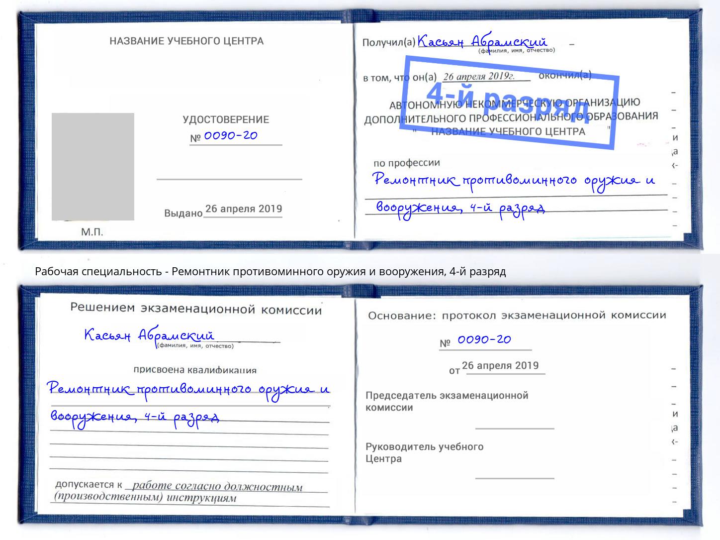 корочка 4-й разряд Ремонтник противоминного оружия и вооружения Торжок