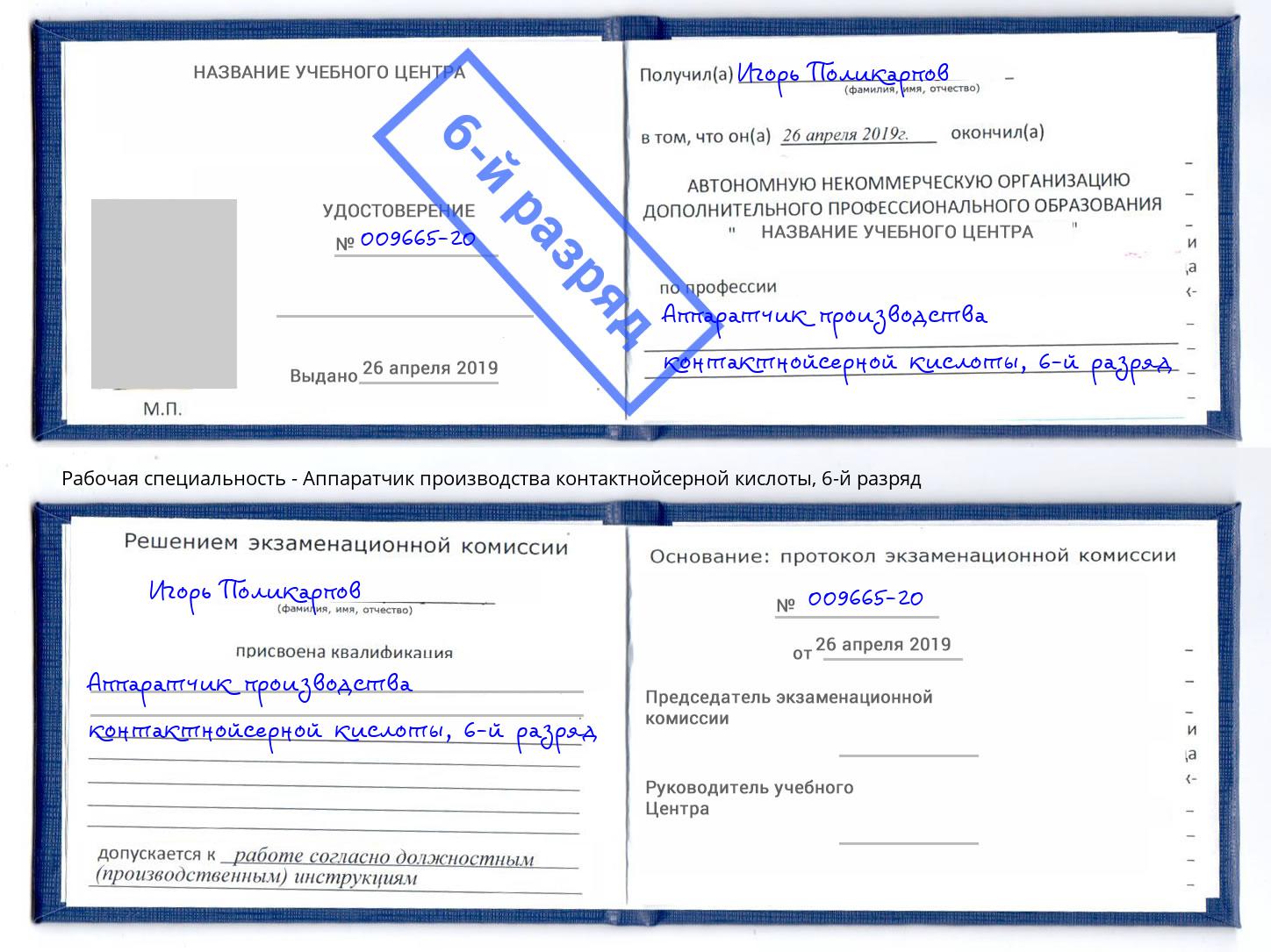 корочка 6-й разряд Аппаратчик производства контактнойсерной кислоты Торжок