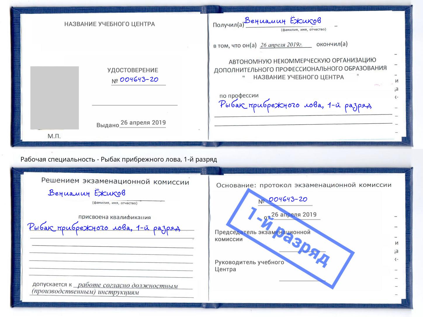 корочка 1-й разряд Рыбак прибрежного лова Торжок