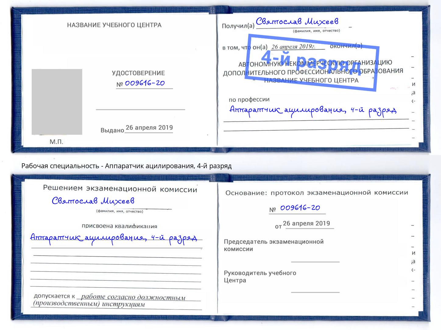 корочка 4-й разряд Аппаратчик ацилирования Торжок