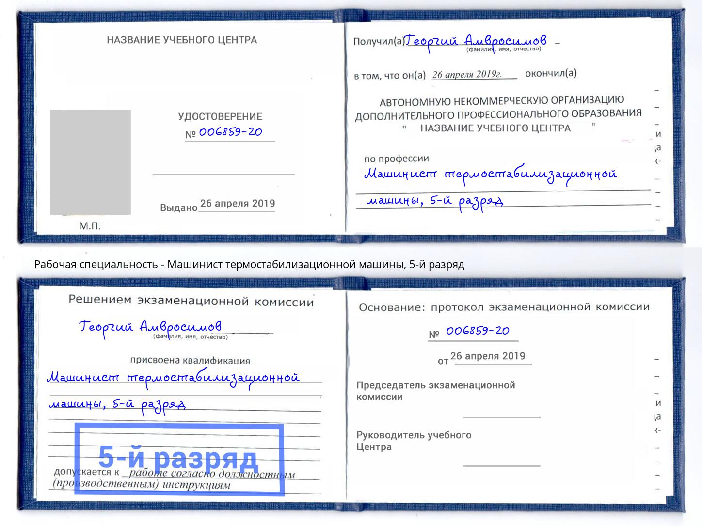 корочка 5-й разряд Машинист термостабилизационной машины Торжок