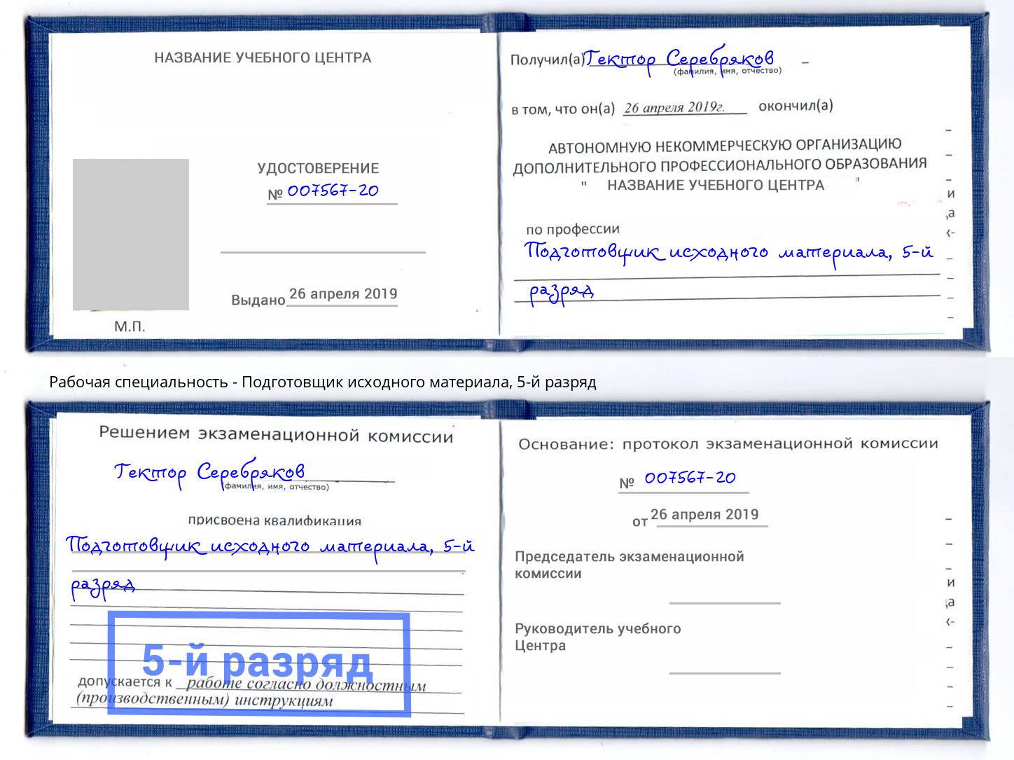 корочка 5-й разряд Подготовщик исходного материала Торжок