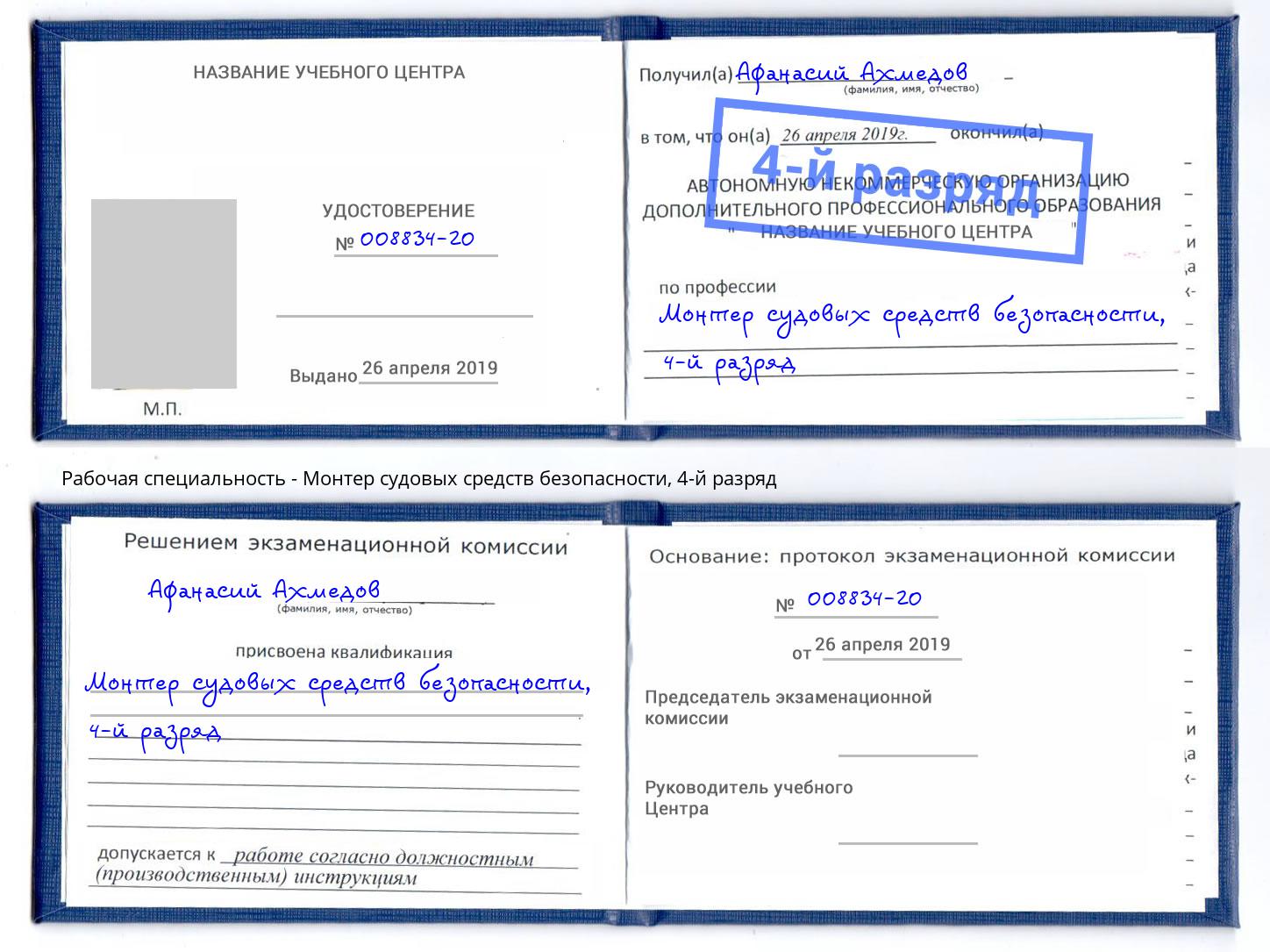 корочка 4-й разряд Монтер судовых средств безопасности Торжок