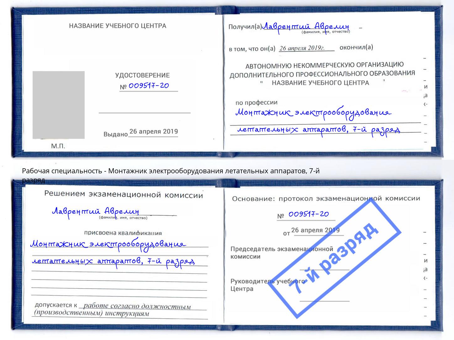 корочка 7-й разряд Монтажник электрооборудования летательных аппаратов Торжок