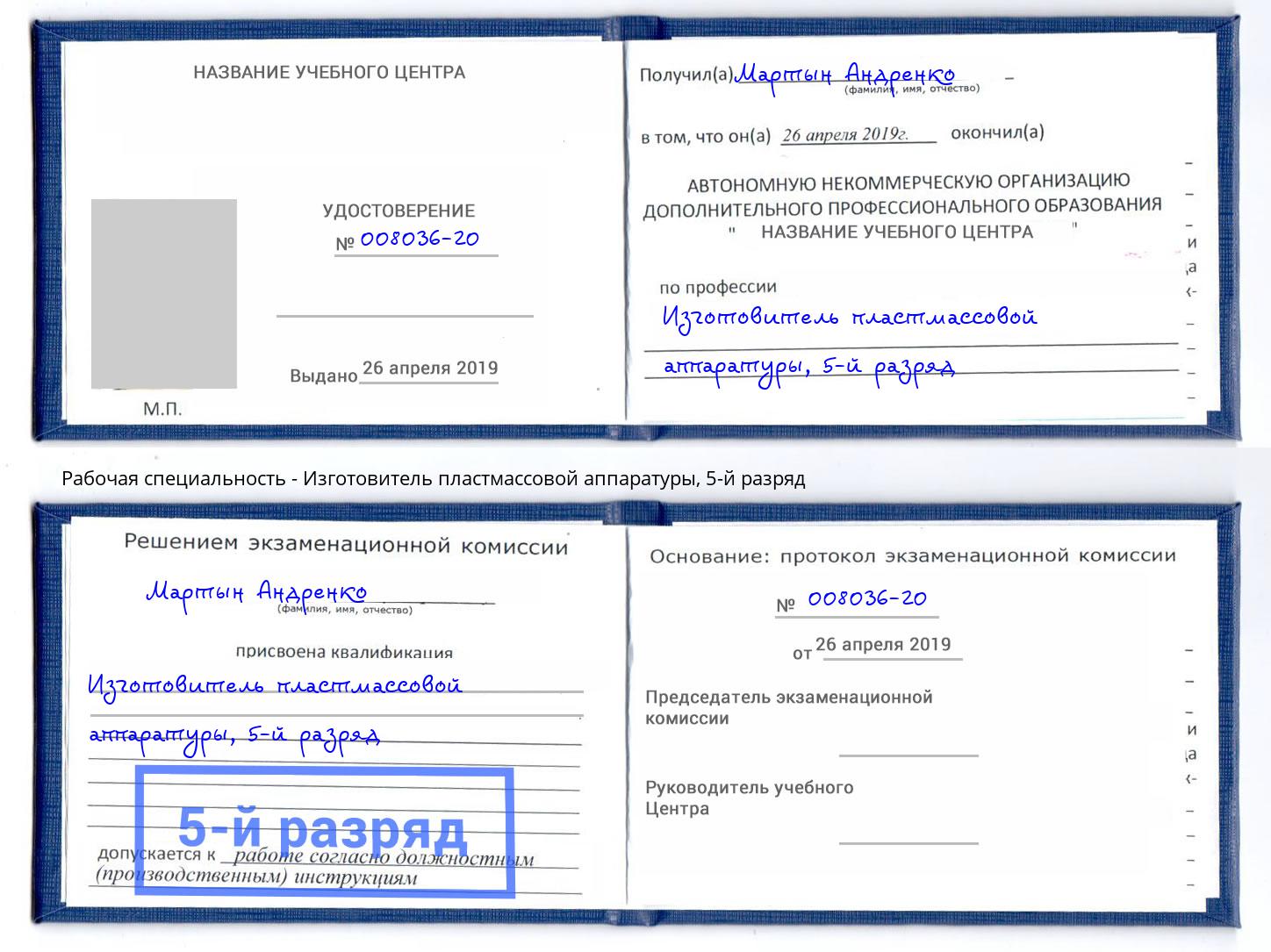 корочка 5-й разряд Изготовитель пластмассовой аппаратуры Торжок