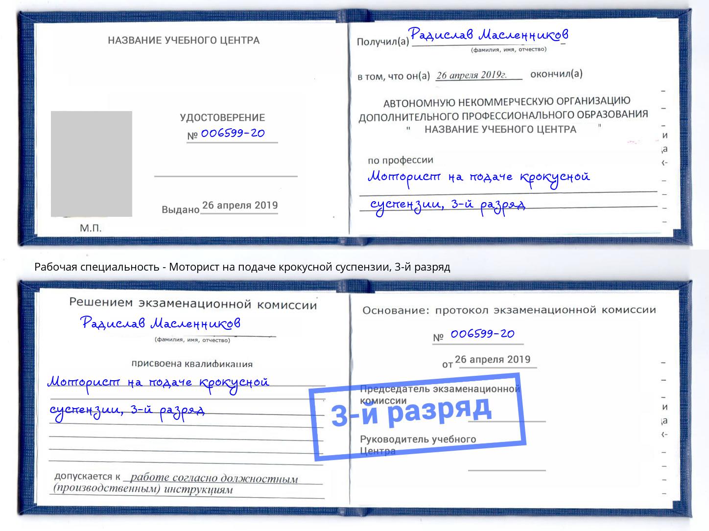 корочка 3-й разряд Моторист на подаче крокусной суспензии Торжок
