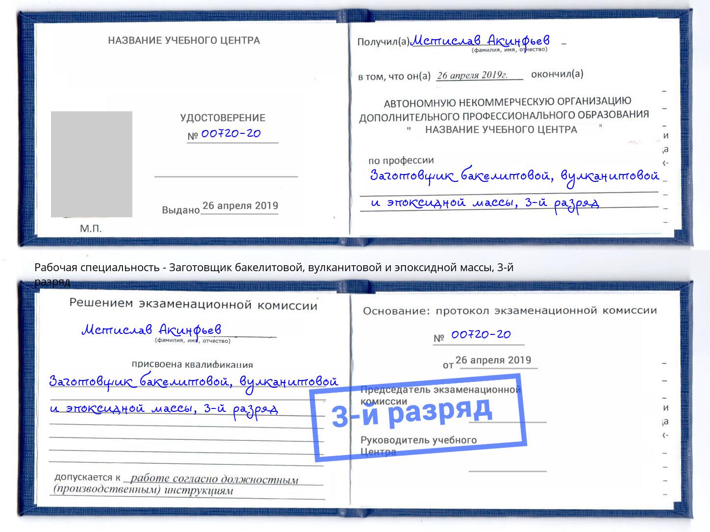 корочка 3-й разряд Заготовщик бакелитовой, вулканитовой и эпоксидной массы Торжок