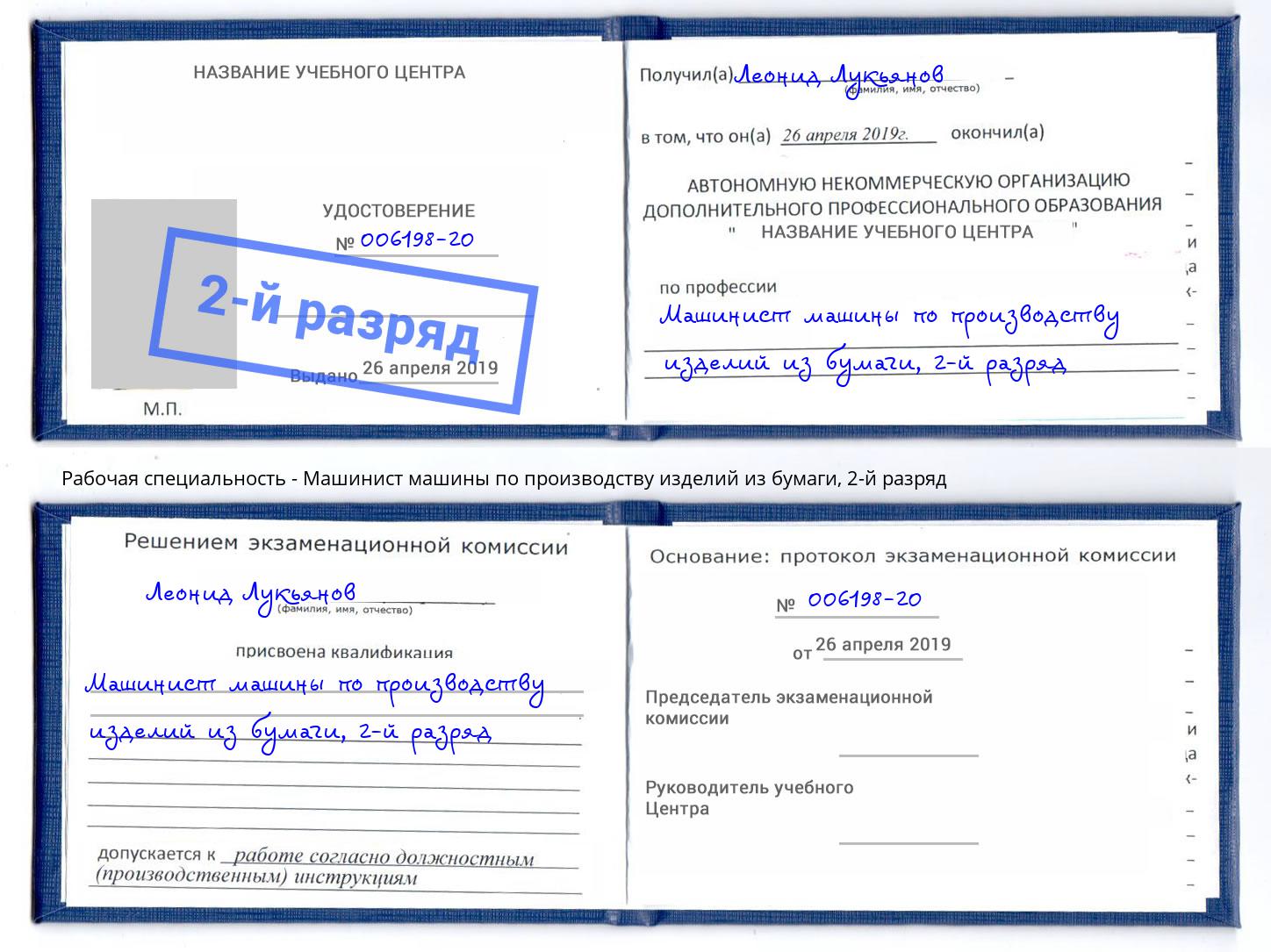 корочка 2-й разряд Машинист машины по производству изделий из бумаги Торжок