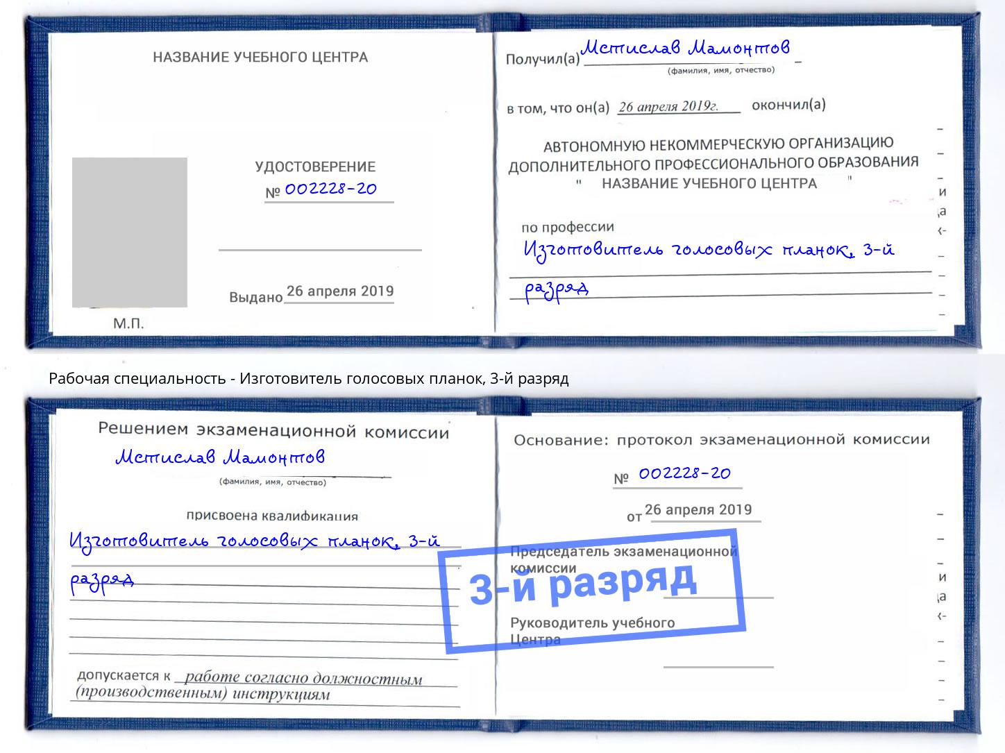 корочка 3-й разряд Изготовитель голосовых планок Торжок