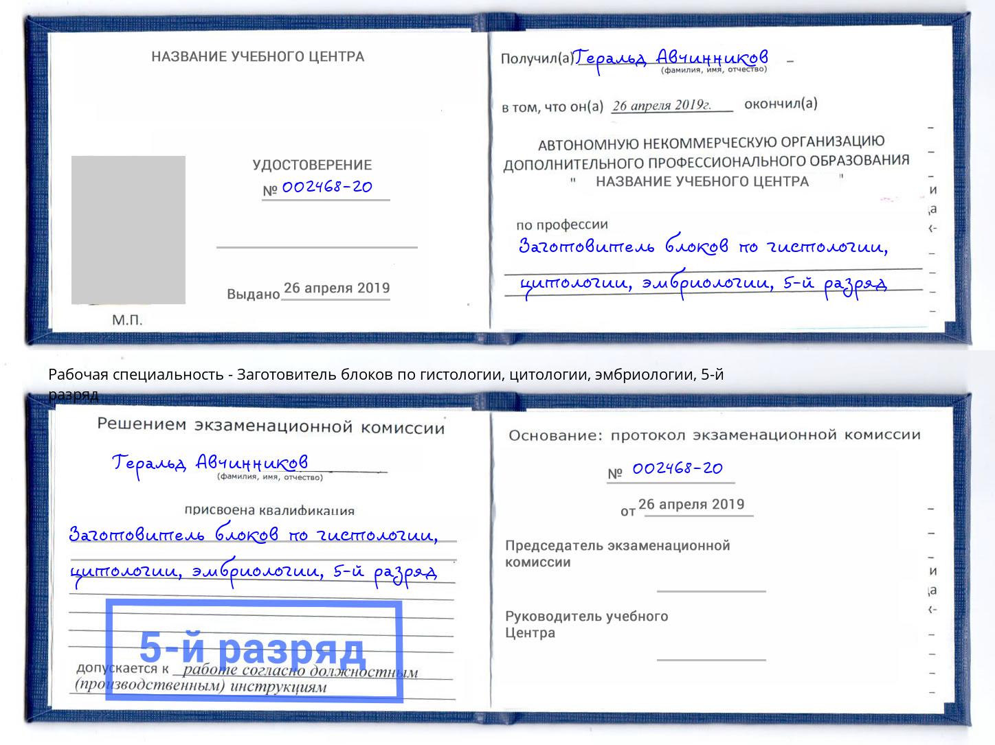 корочка 5-й разряд Заготовитель блоков по гистологии, цитологии, эмбриологии Торжок