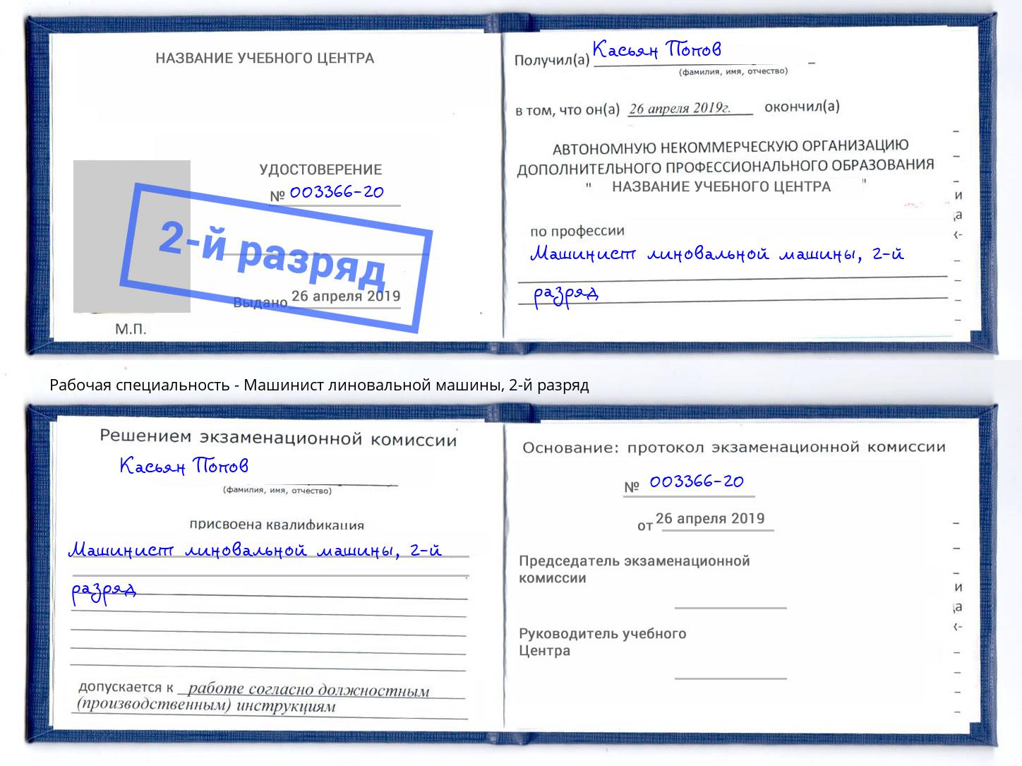 корочка 2-й разряд Машинист линовальной машины Торжок