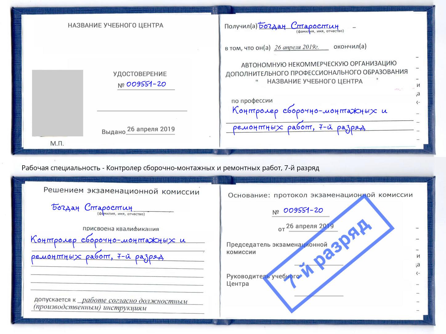 корочка 7-й разряд Контролер сборочно-монтажных и ремонтных работ Торжок