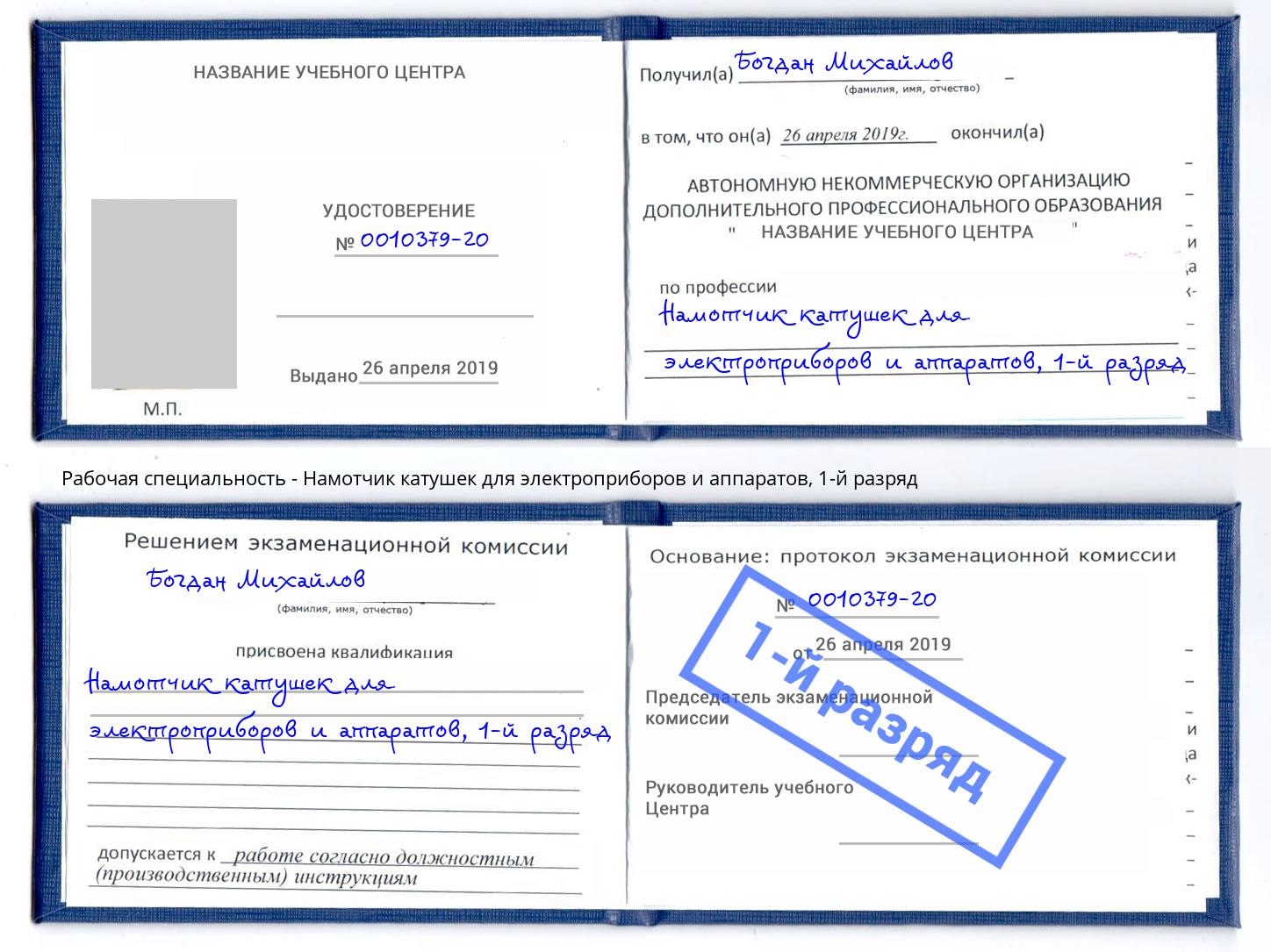 корочка 1-й разряд Намотчик катушек для электроприборов и аппаратов Торжок