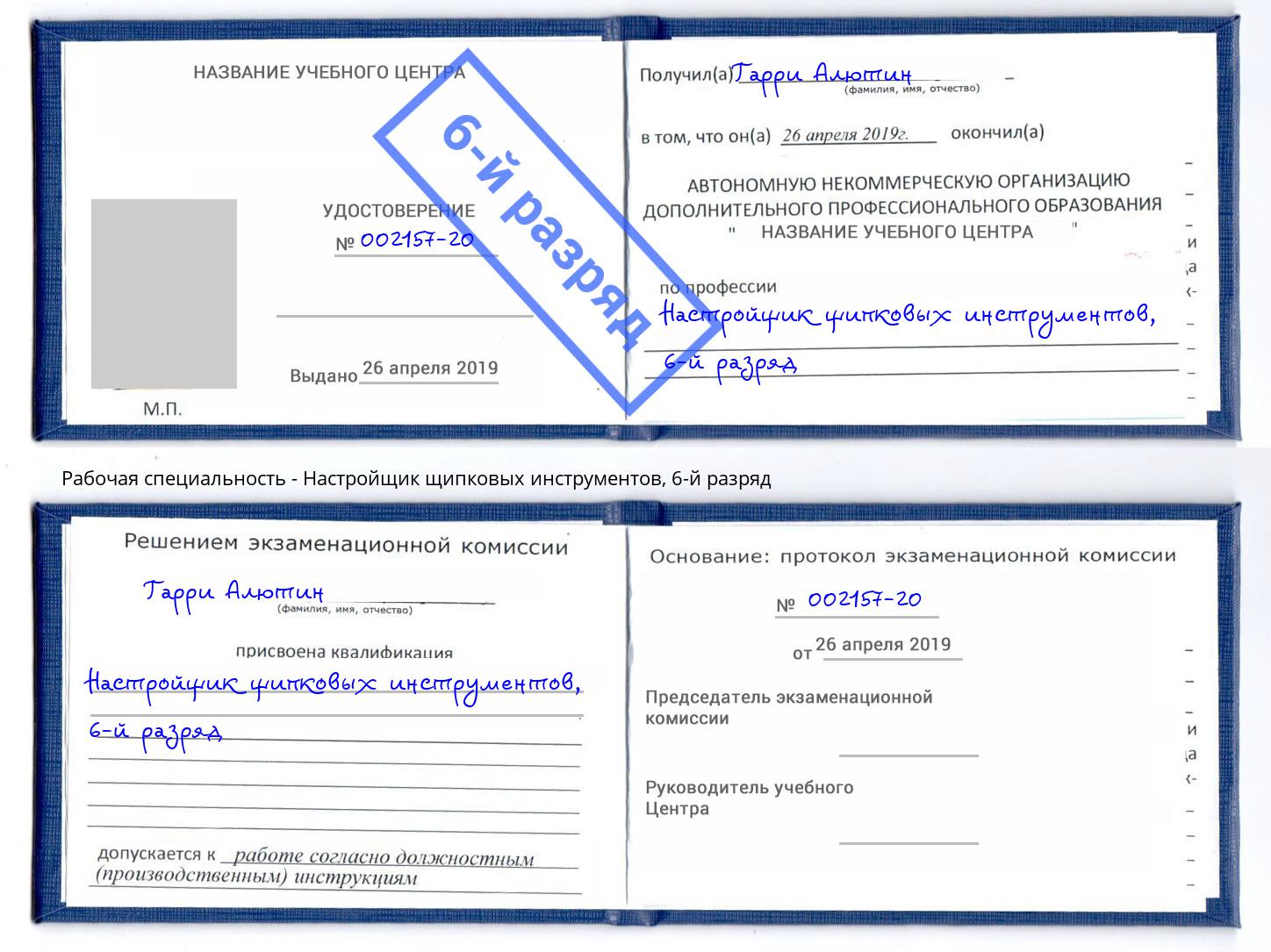 корочка 6-й разряд Настройщик щипковых инструментов Торжок