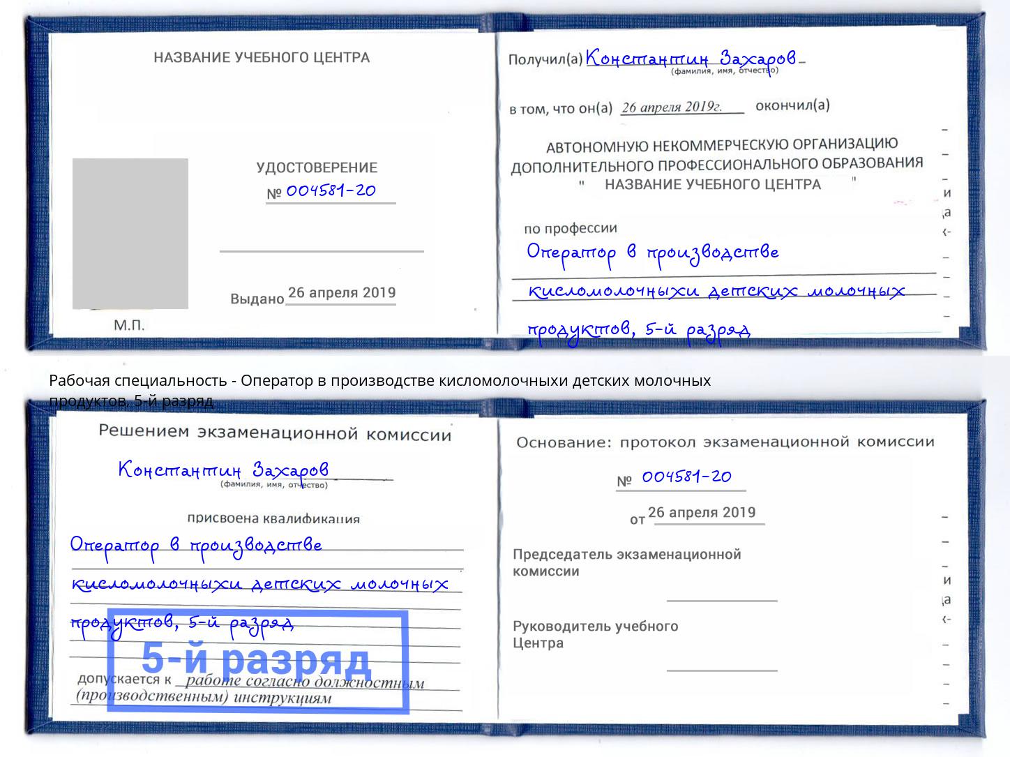 корочка 5-й разряд Оператор в производстве кисломолочныхи детских молочных продуктов Торжок