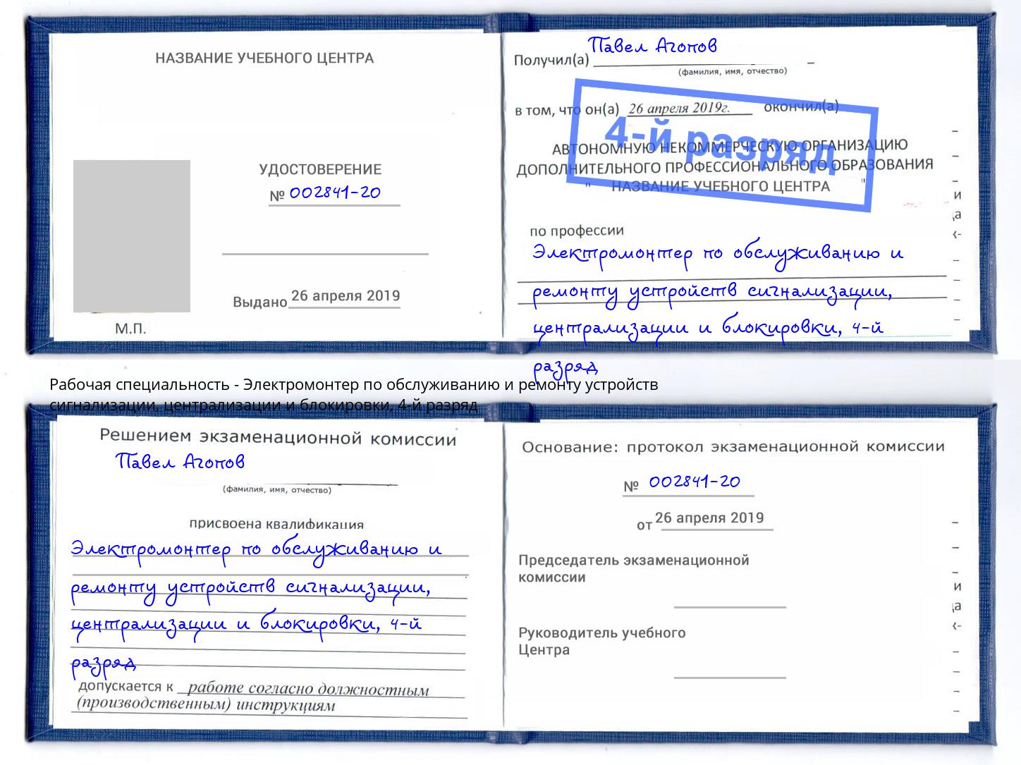 корочка 4-й разряд Электромонтер по обслуживанию и ремонту устройств сигнализации, централизации и блокировки Торжок