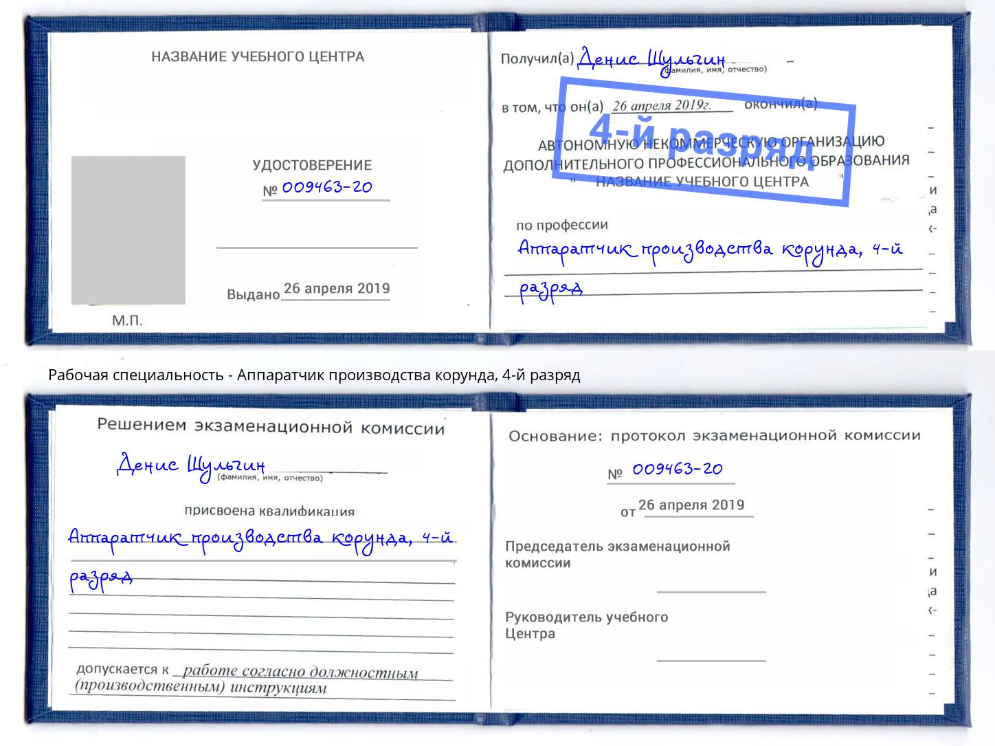 корочка 4-й разряд Аппаратчик производства корунда Торжок