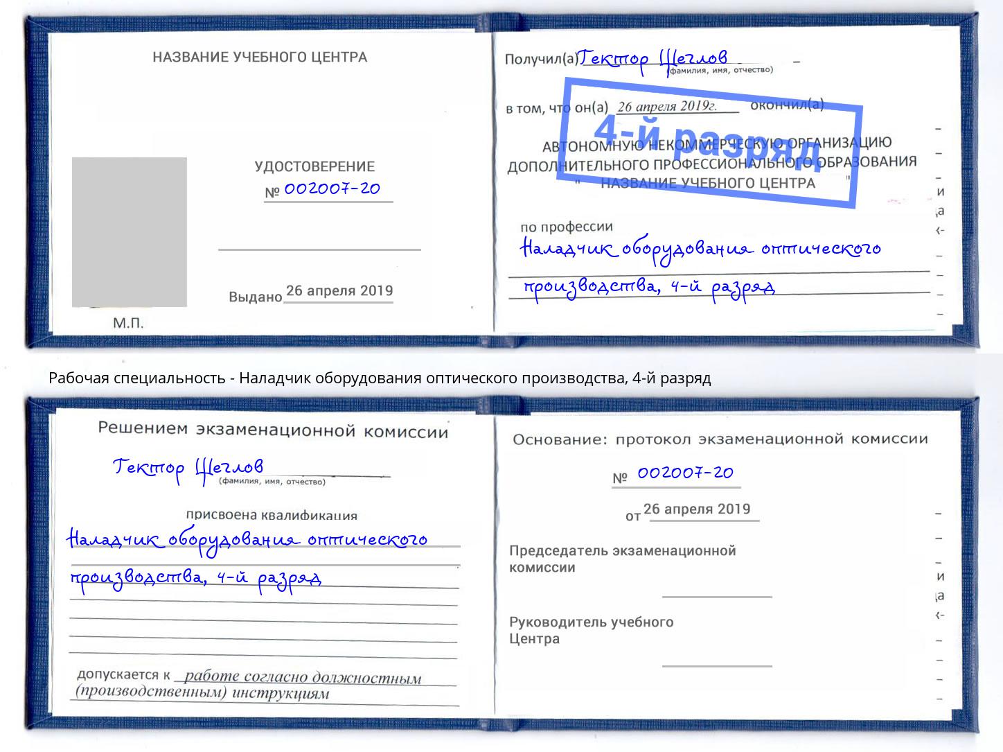 корочка 4-й разряд Наладчик оборудования оптического производства Торжок