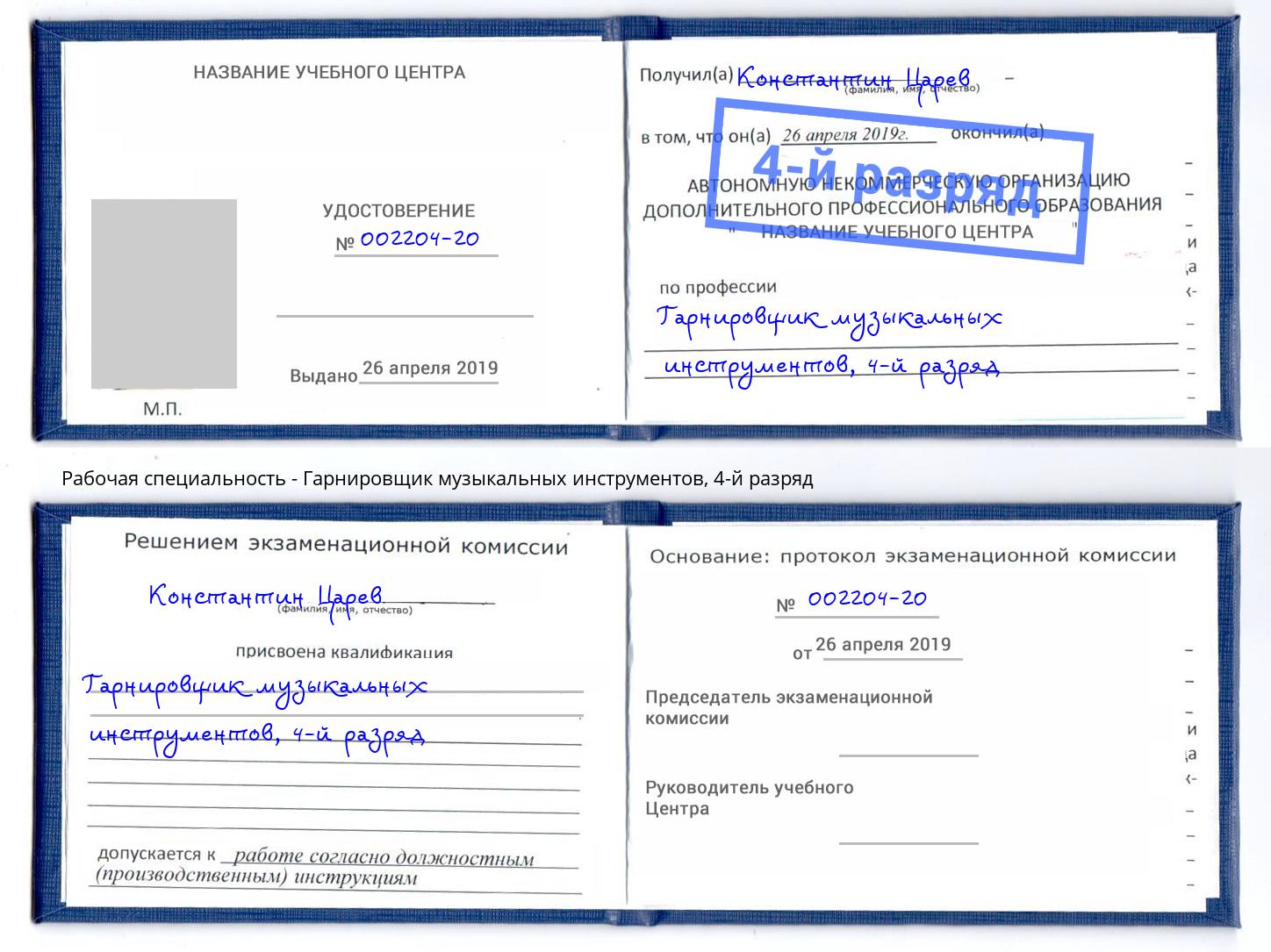 корочка 4-й разряд Гарнировщик музыкальных инструментов Торжок