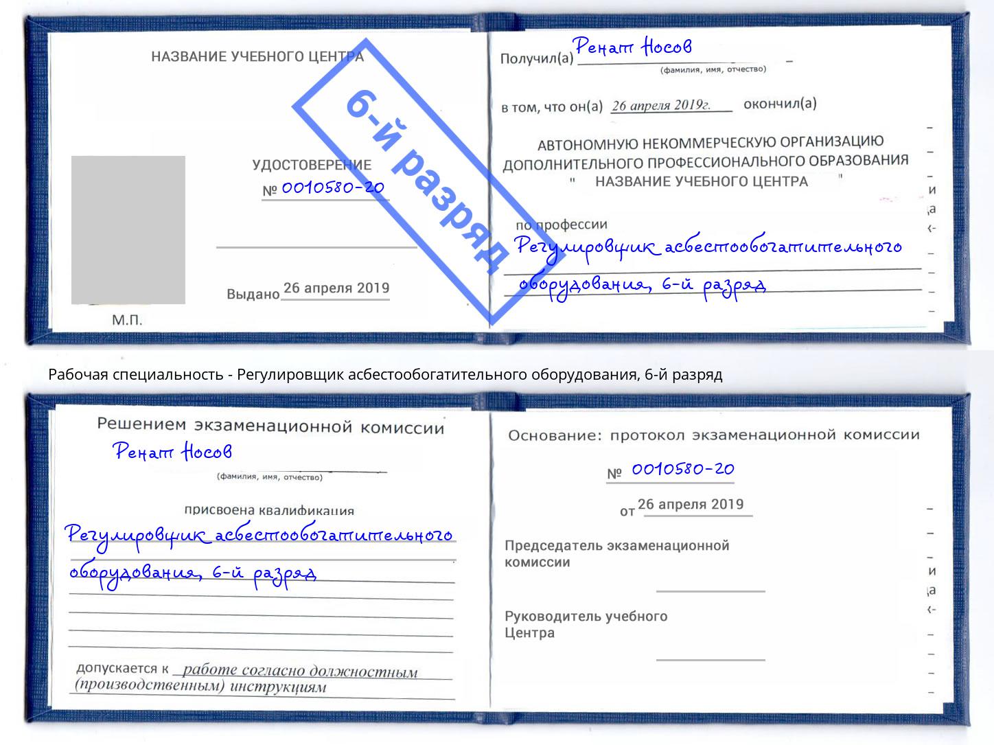 корочка 6-й разряд Регулировщик асбестообогатительного оборудования Торжок