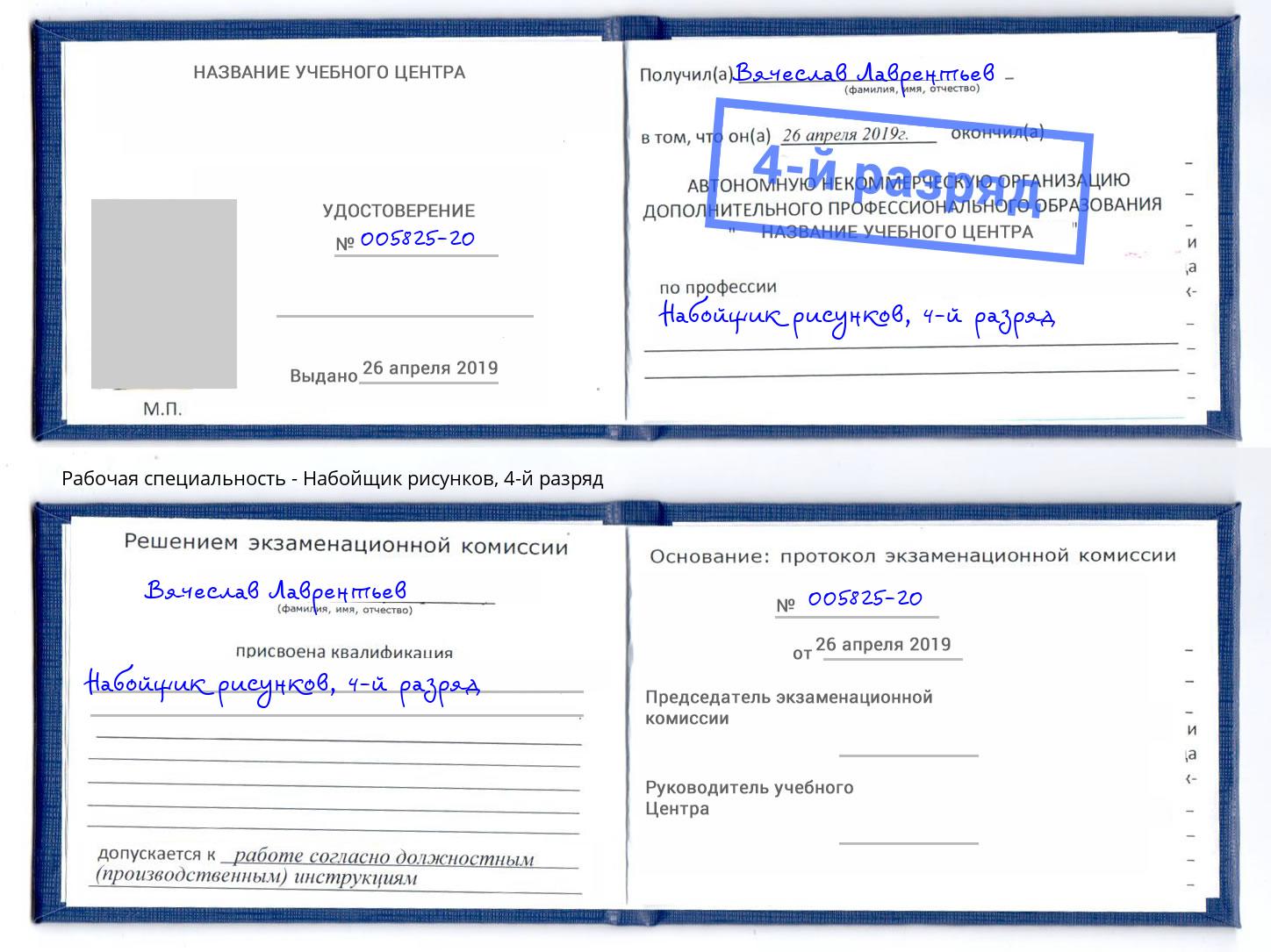 корочка 4-й разряд Набойщик рисунков Торжок