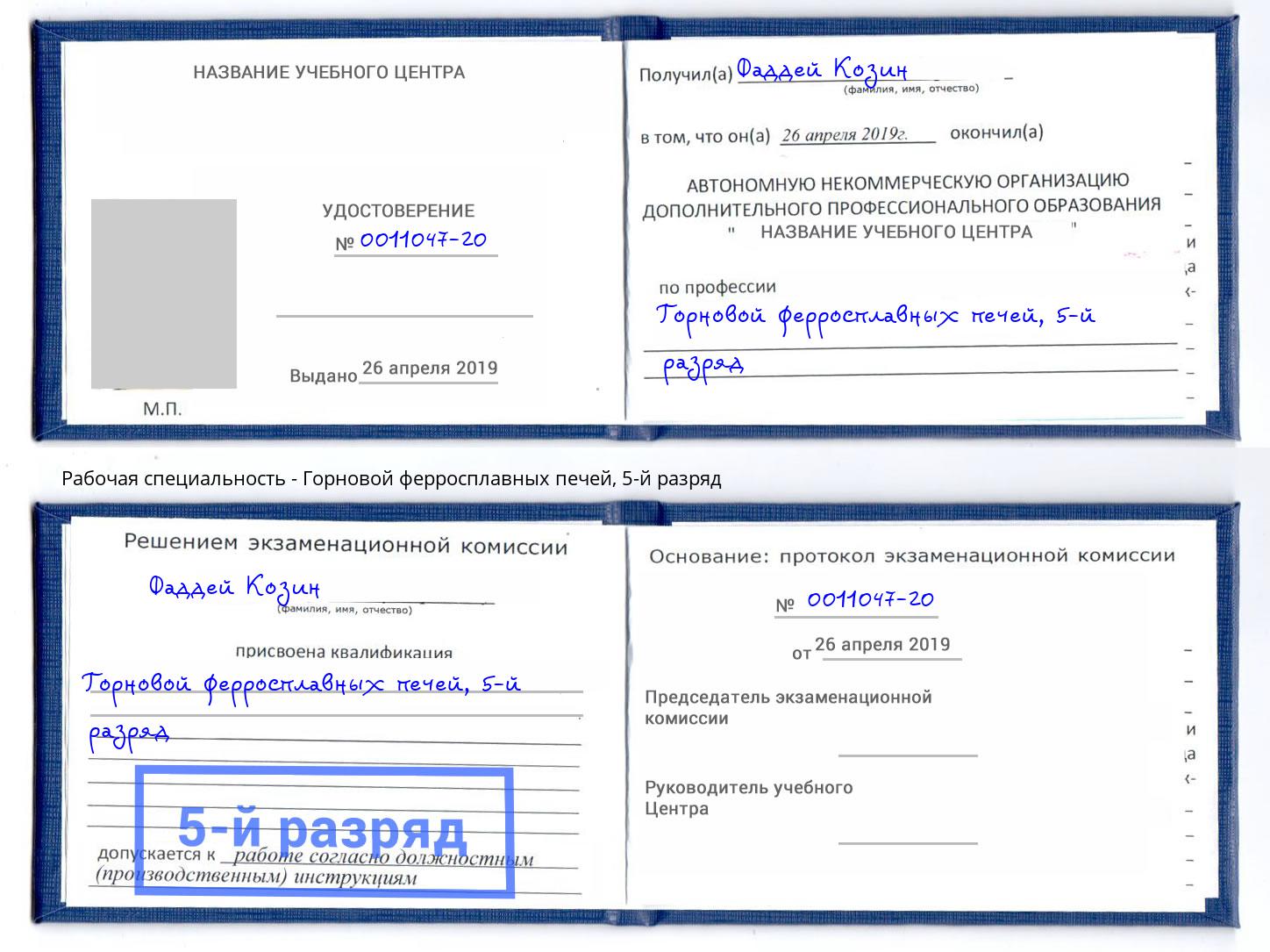 корочка 5-й разряд Горновой ферросплавных печей Торжок