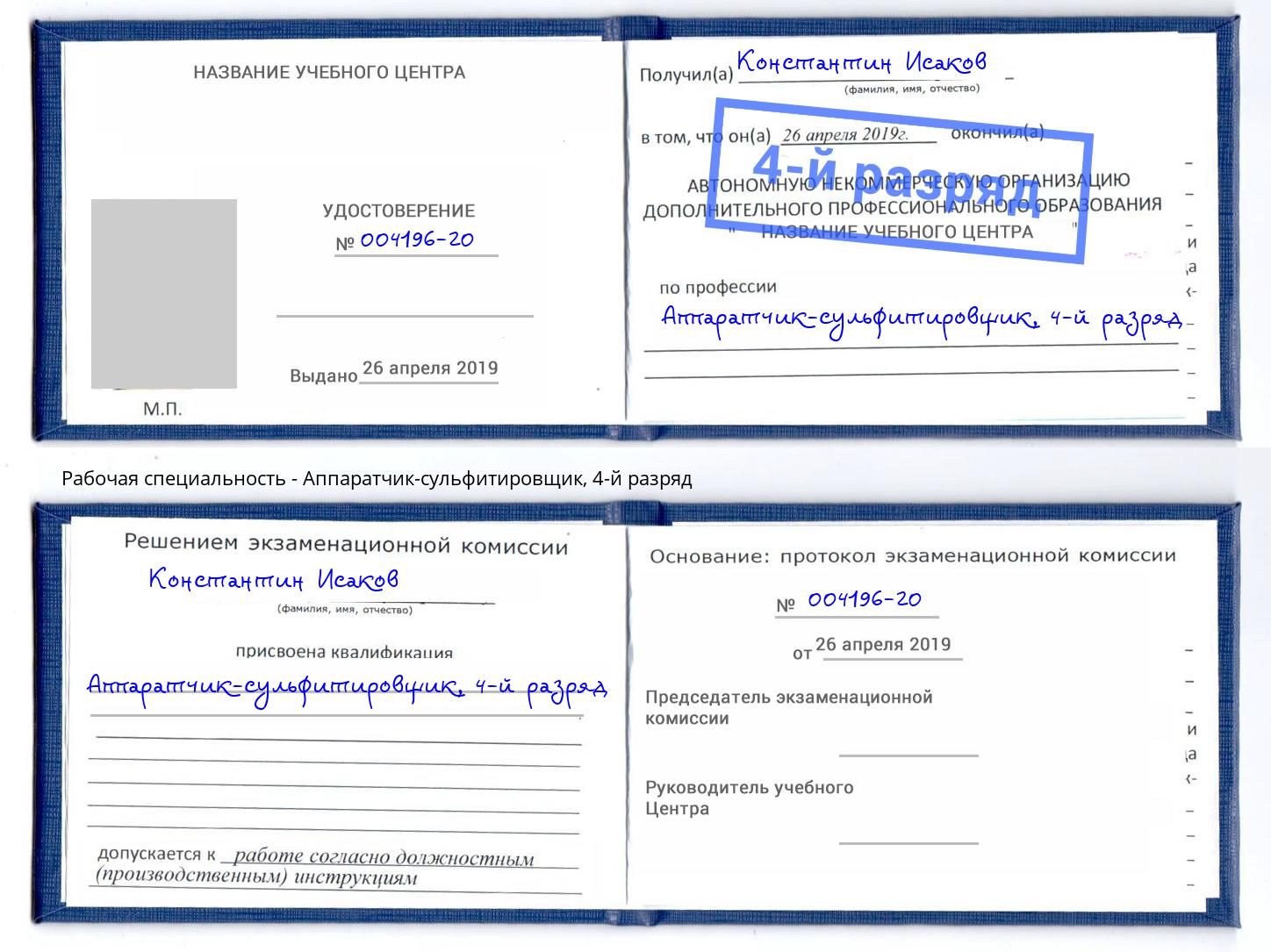 корочка 4-й разряд Аппаратчик-сульфитировщик Торжок