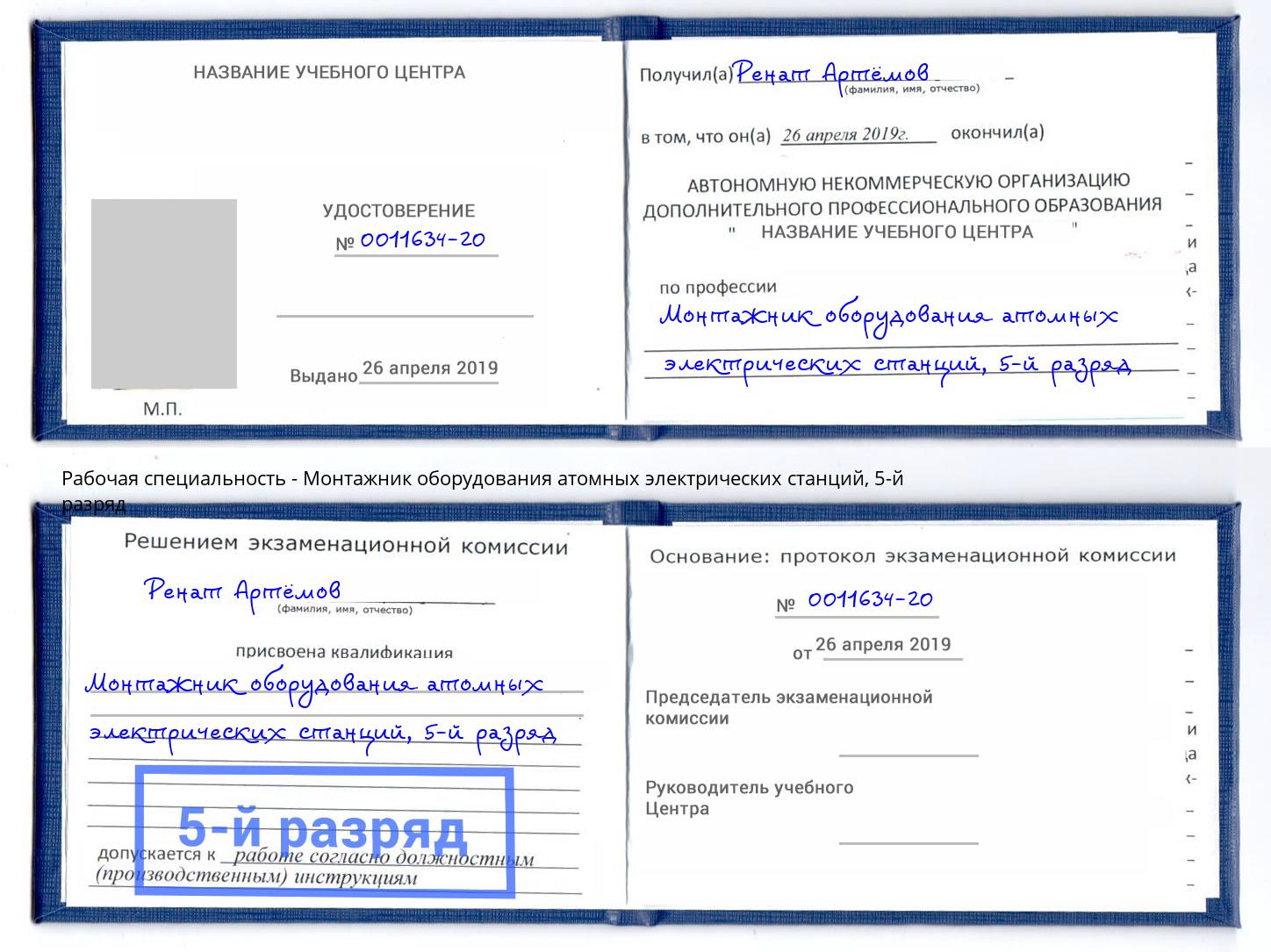 корочка 5-й разряд Монтажник оборудования атомных электрических станций Торжок