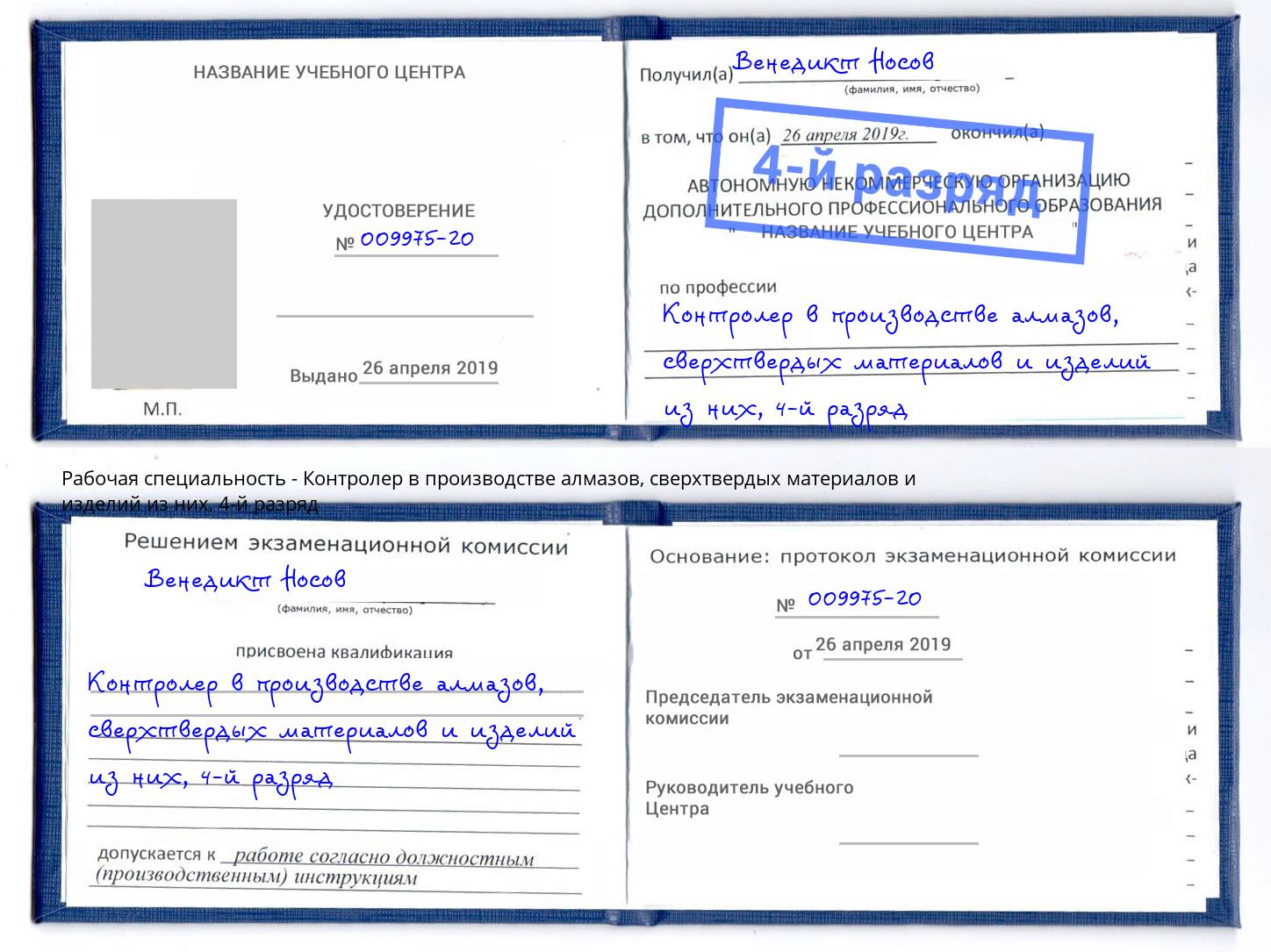 корочка 4-й разряд Контролер в производстве алмазов, сверхтвердых материалов и изделий из них Торжок