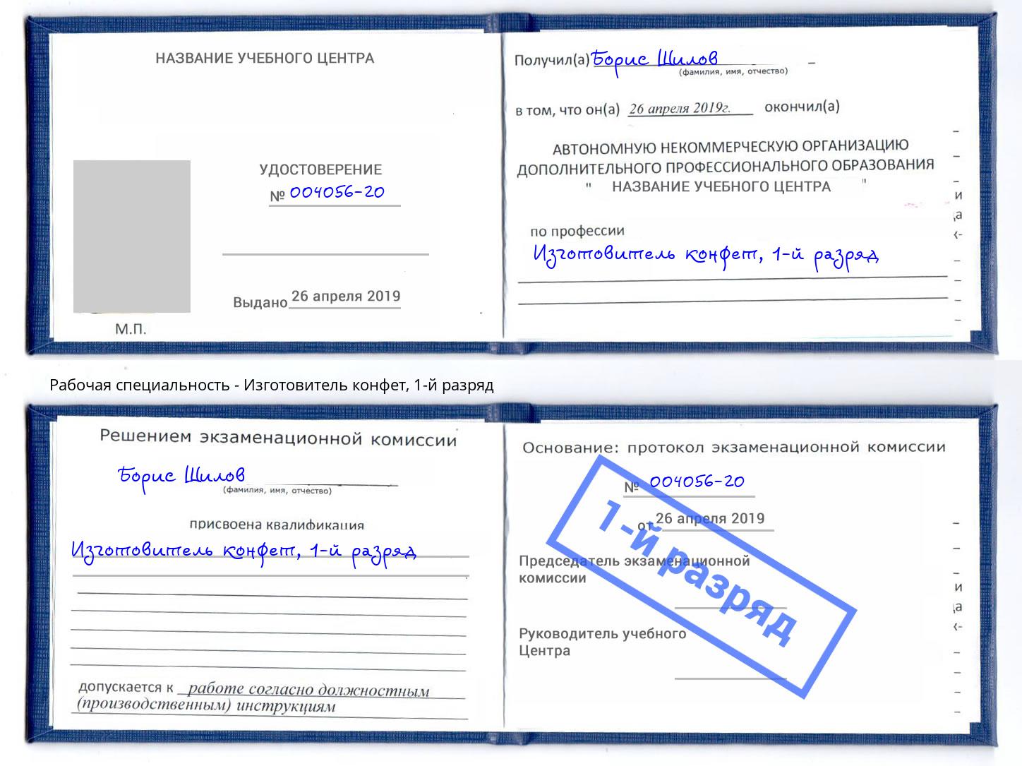 корочка 1-й разряд Изготовитель конфет Торжок