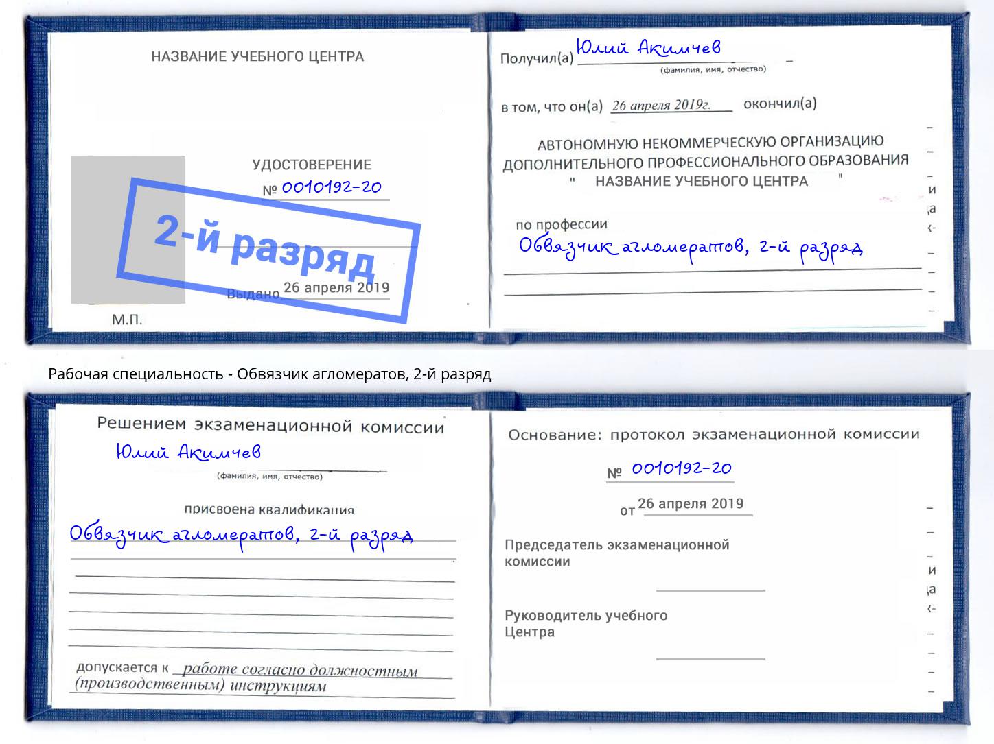 корочка 2-й разряд Обвязчик агломератов Торжок