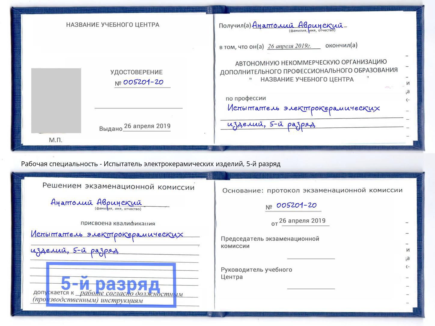 корочка 5-й разряд Испытатель электрокерамических изделий Торжок