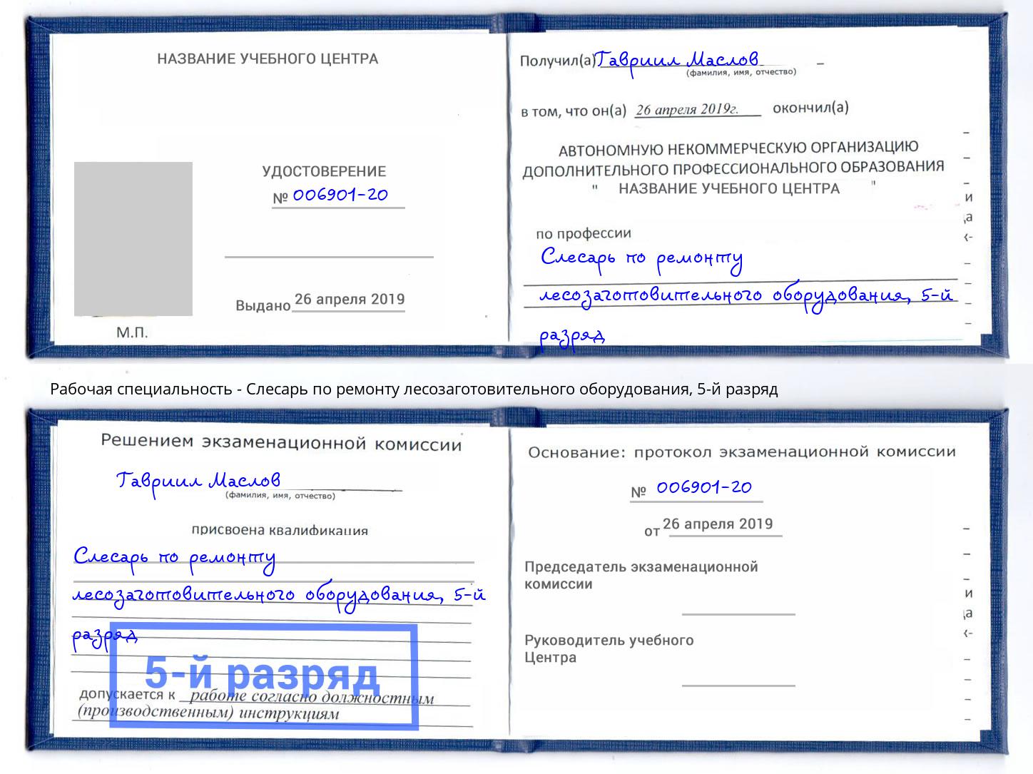 корочка 5-й разряд Слесарь по ремонту лесозаготовительного оборудования Торжок