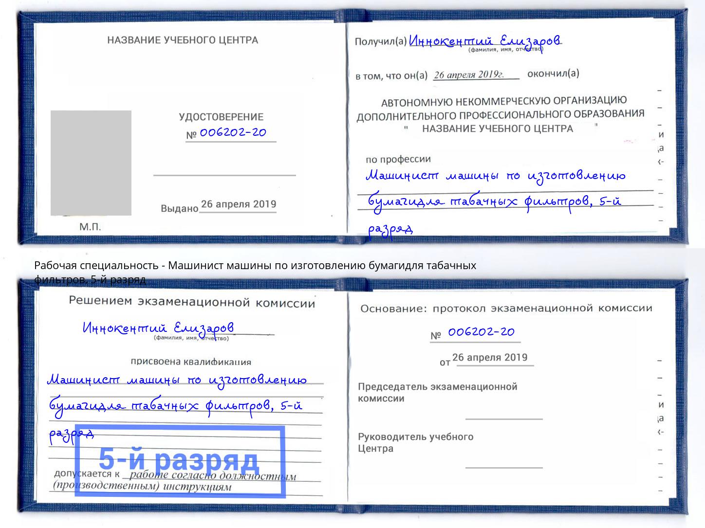 корочка 5-й разряд Машинист машины по изготовлению бумагидля табачных фильтров Торжок