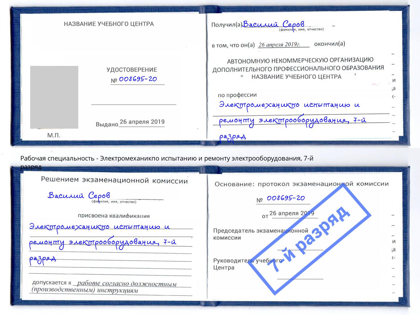 корочка 7-й разряд Электромеханикпо испытанию и ремонту электрооборудования Торжок