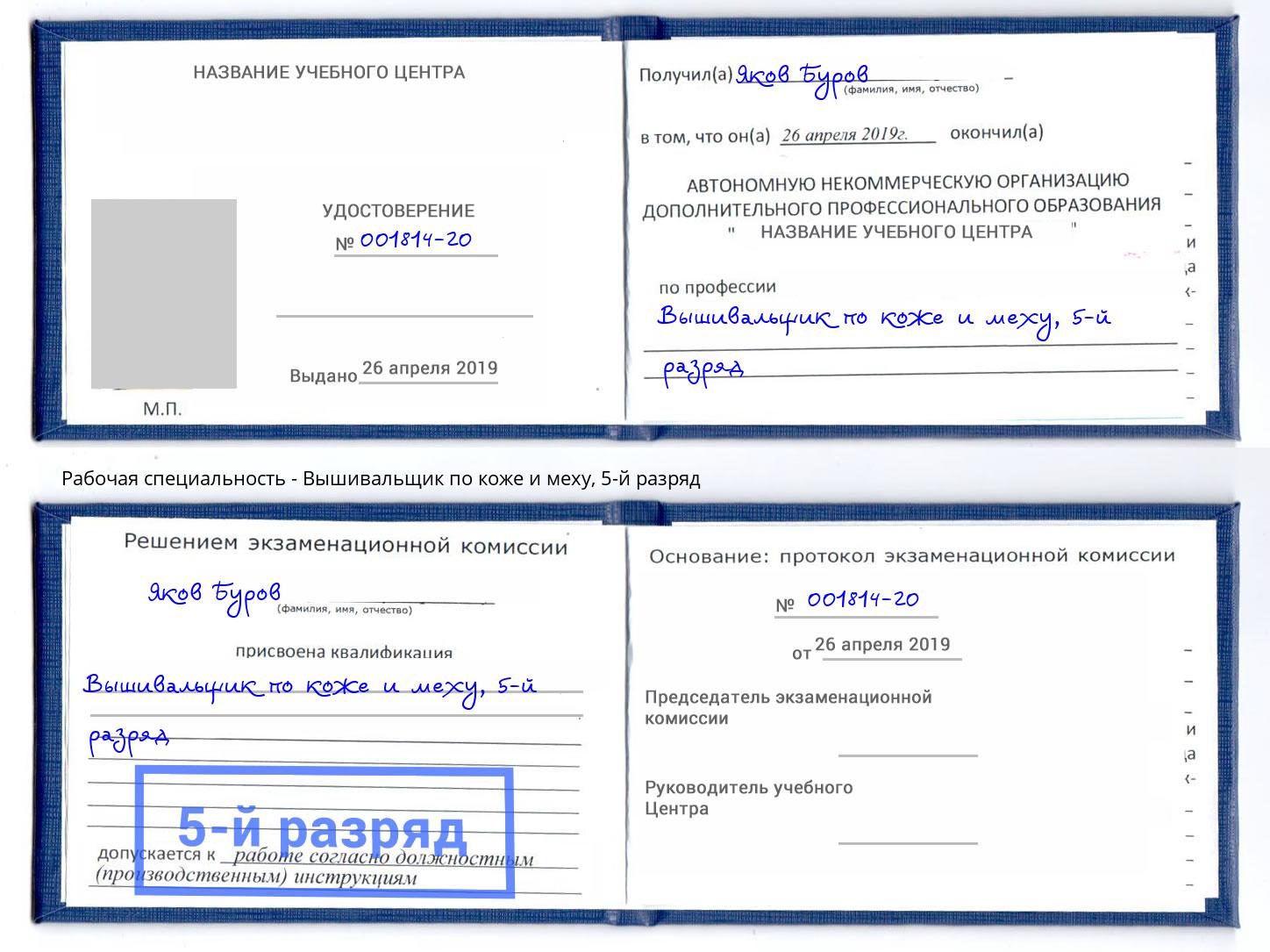 корочка 5-й разряд Вышивальщик по коже и меху Торжок