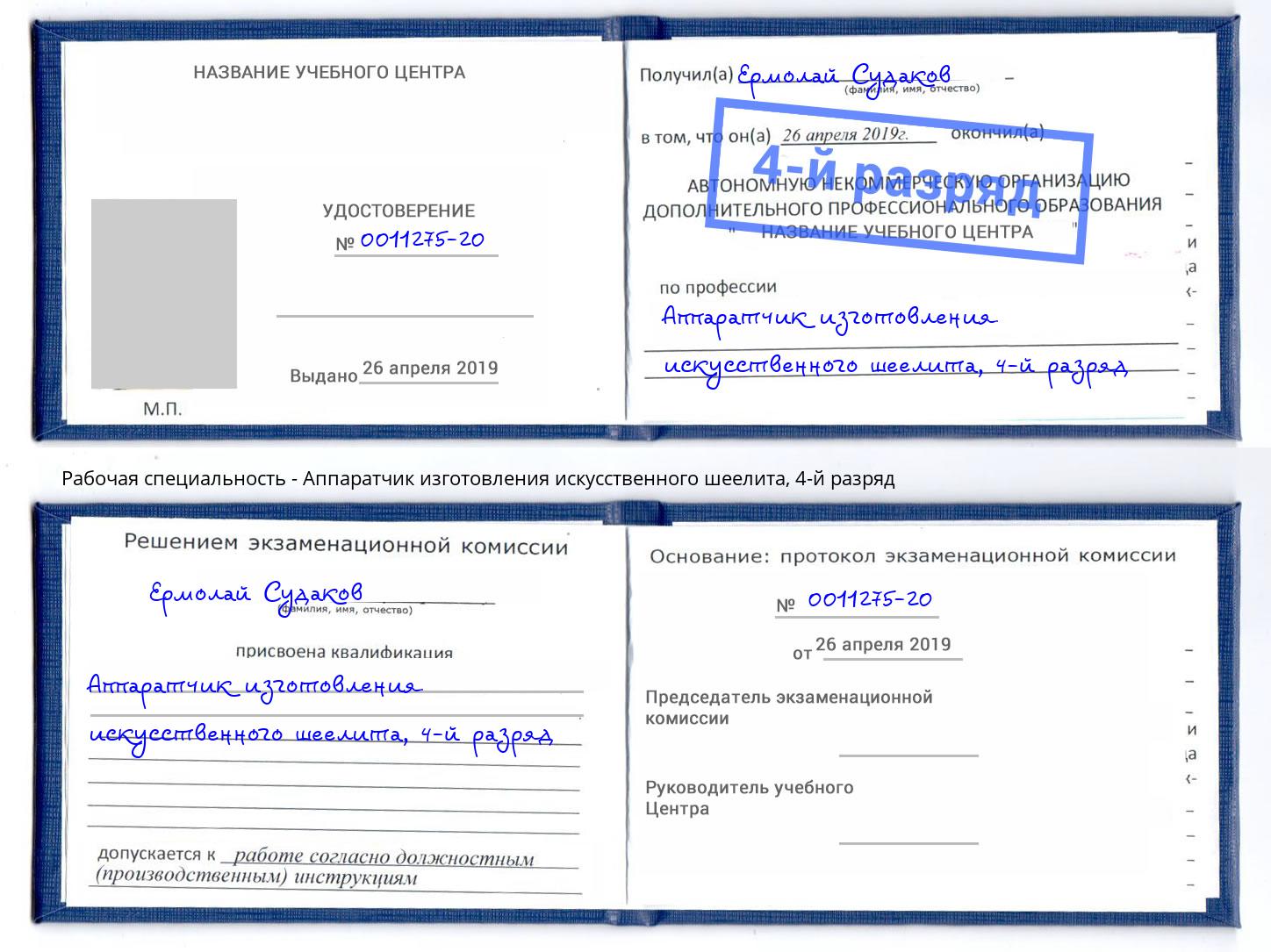 корочка 4-й разряд Аппаратчик изготовления искусственного шеелита Торжок