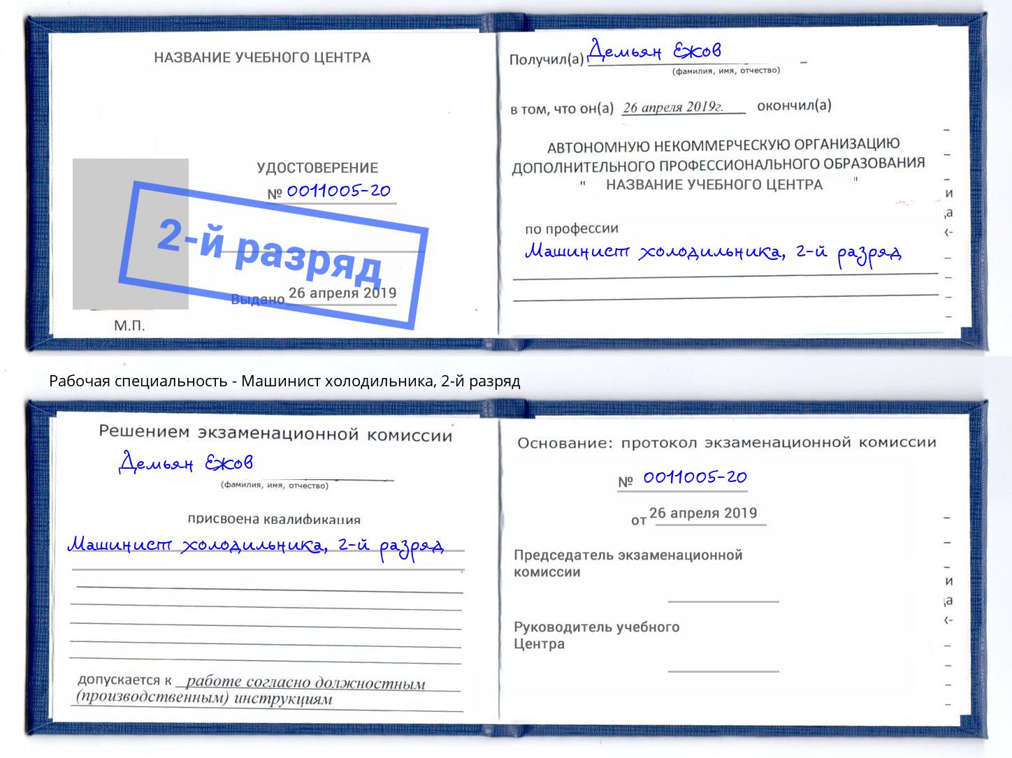 корочка 2-й разряд Машинист холодильника Торжок