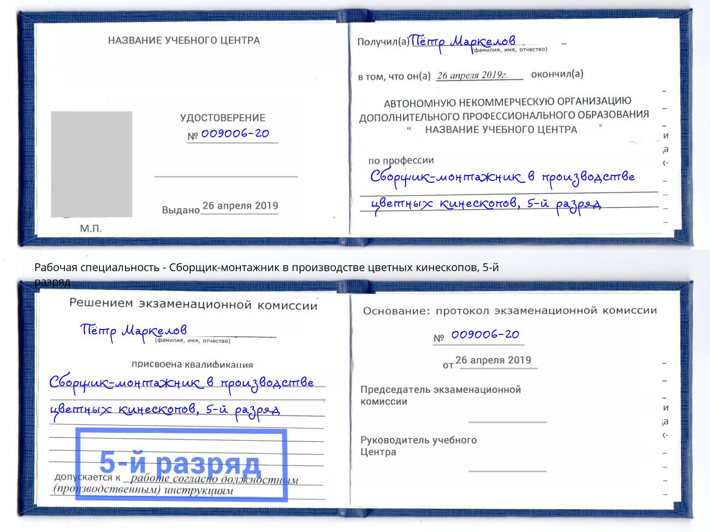 корочка 5-й разряд Сборщик-монтажник в производстве цветных кинескопов Торжок