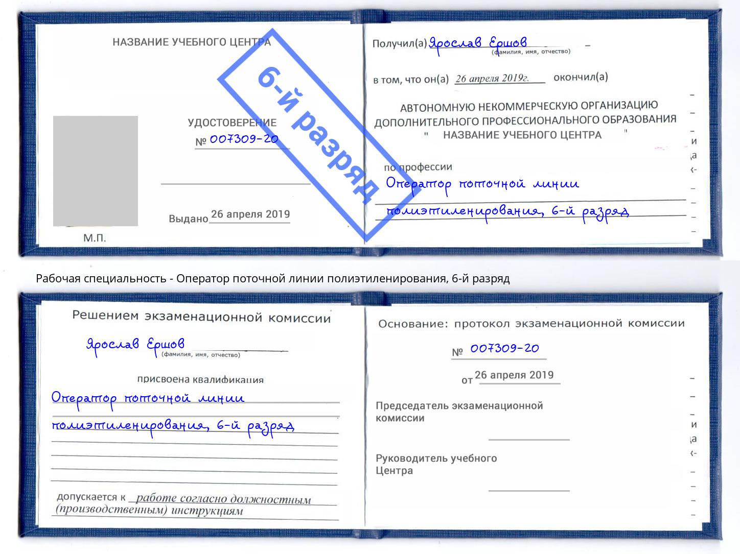 корочка 6-й разряд Оператор поточной линии полиэтиленирования Торжок