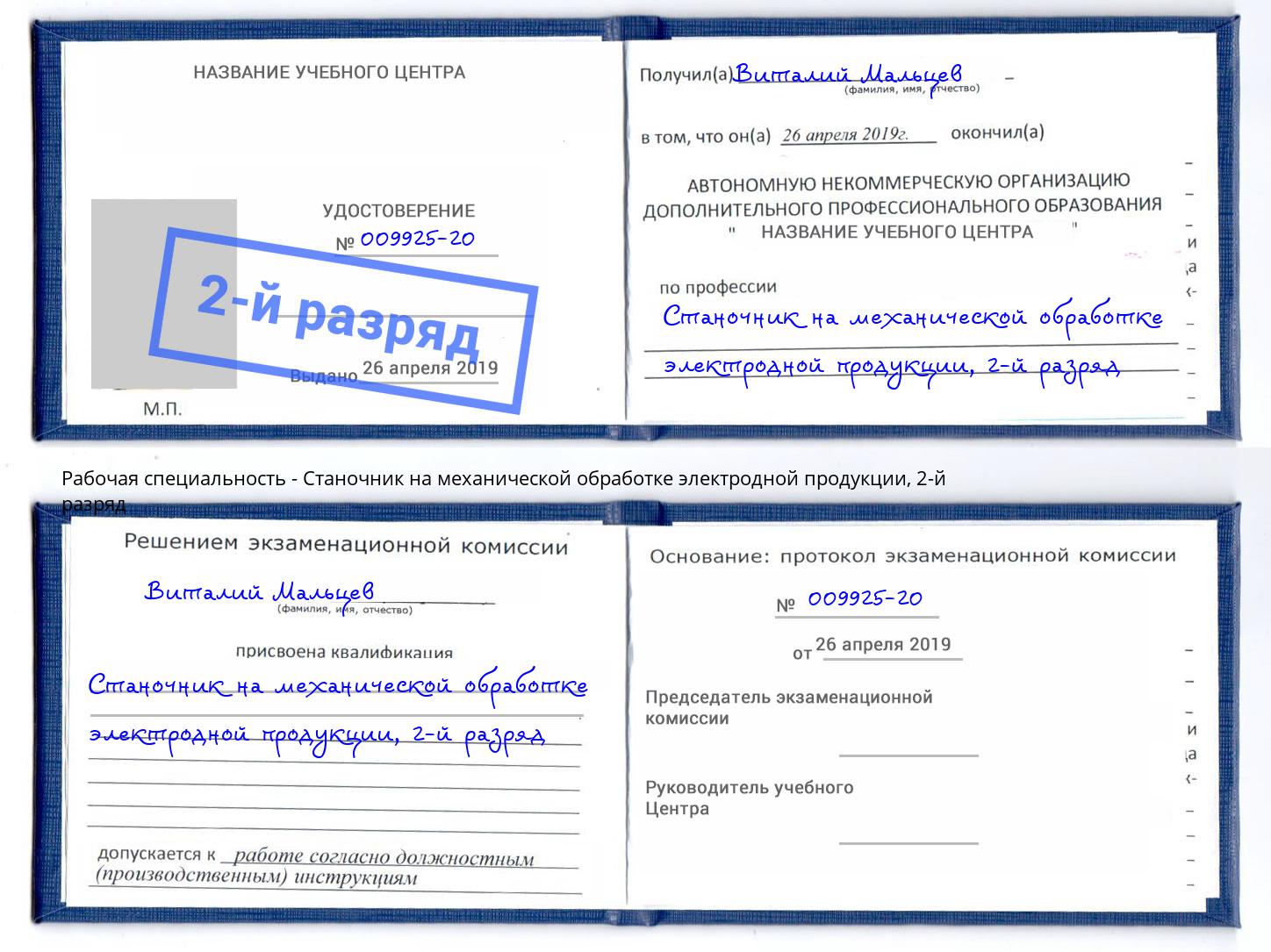 корочка 2-й разряд Станочник на механической обработке электродной продукции Торжок