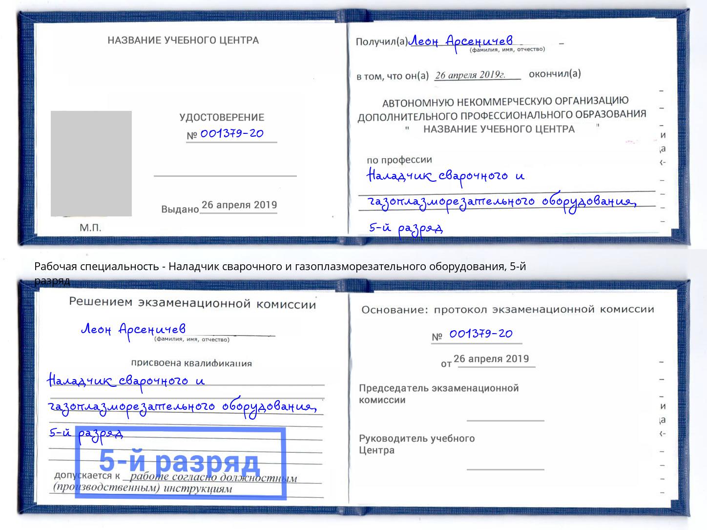 корочка 5-й разряд Наладчик сварочного и газоплазморезательного оборудования Торжок