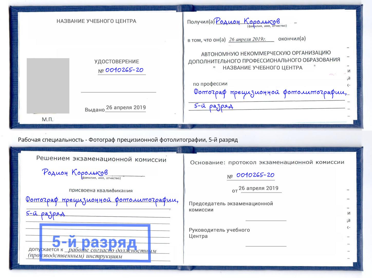 корочка 5-й разряд Фотограф прецизионной фотолитографии Торжок