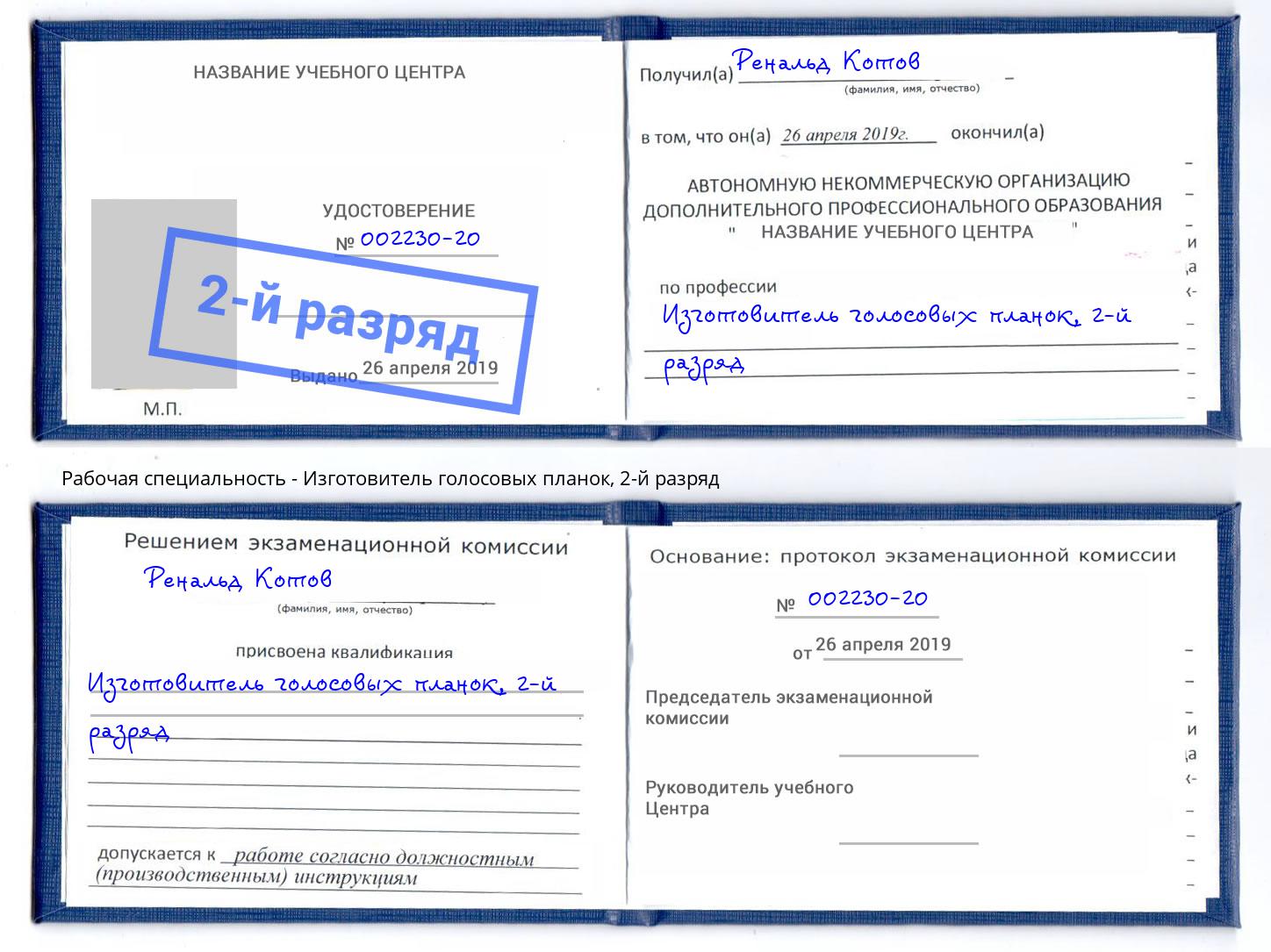 корочка 2-й разряд Изготовитель голосовых планок Торжок