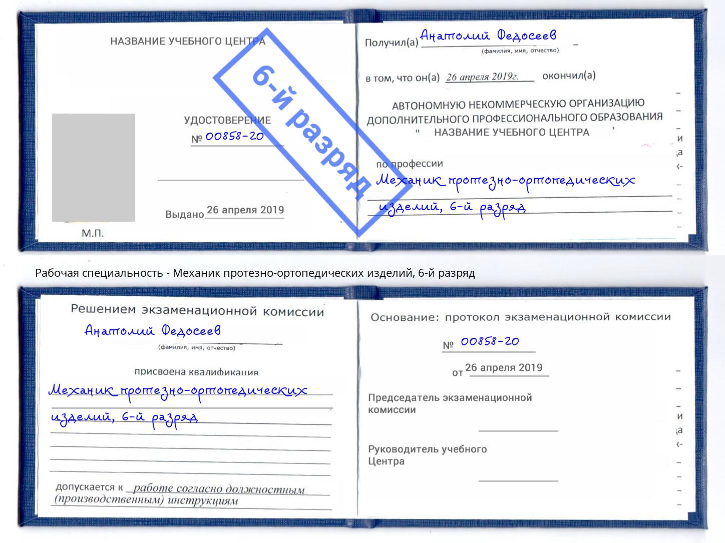 корочка 6-й разряд Механик протезно-ортопедических изделий Торжок