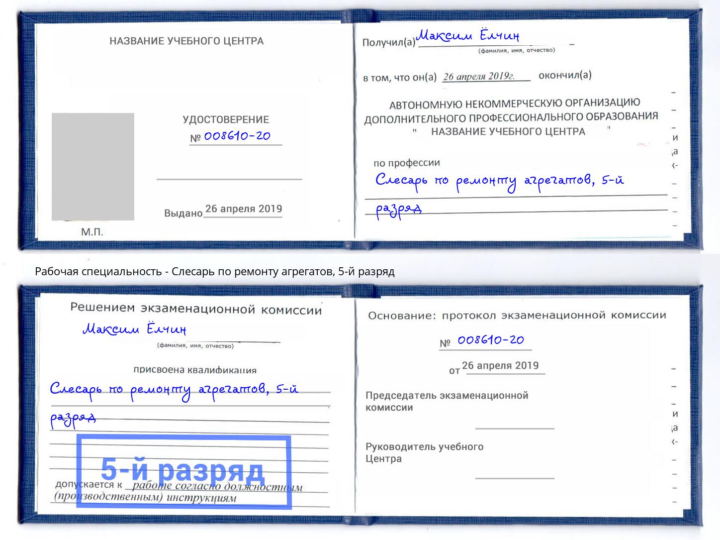 корочка 5-й разряд Слесарь по ремонту агрегатов Торжок