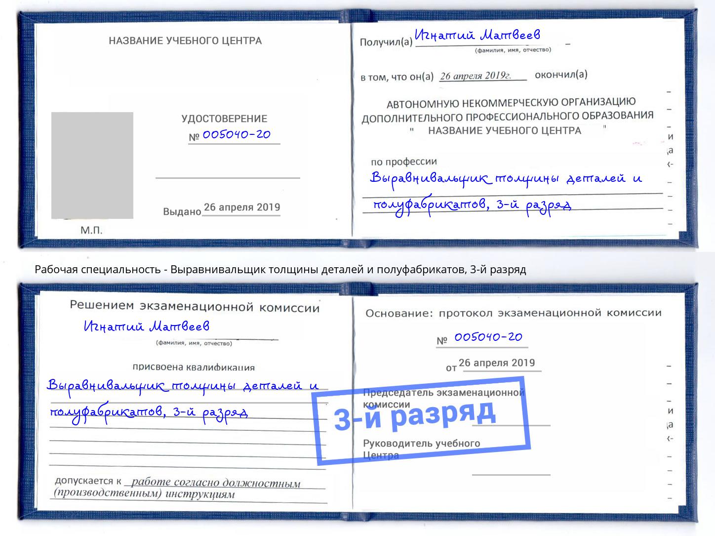 корочка 3-й разряд Выравнивальщик толщины деталей и полуфабрикатов Торжок