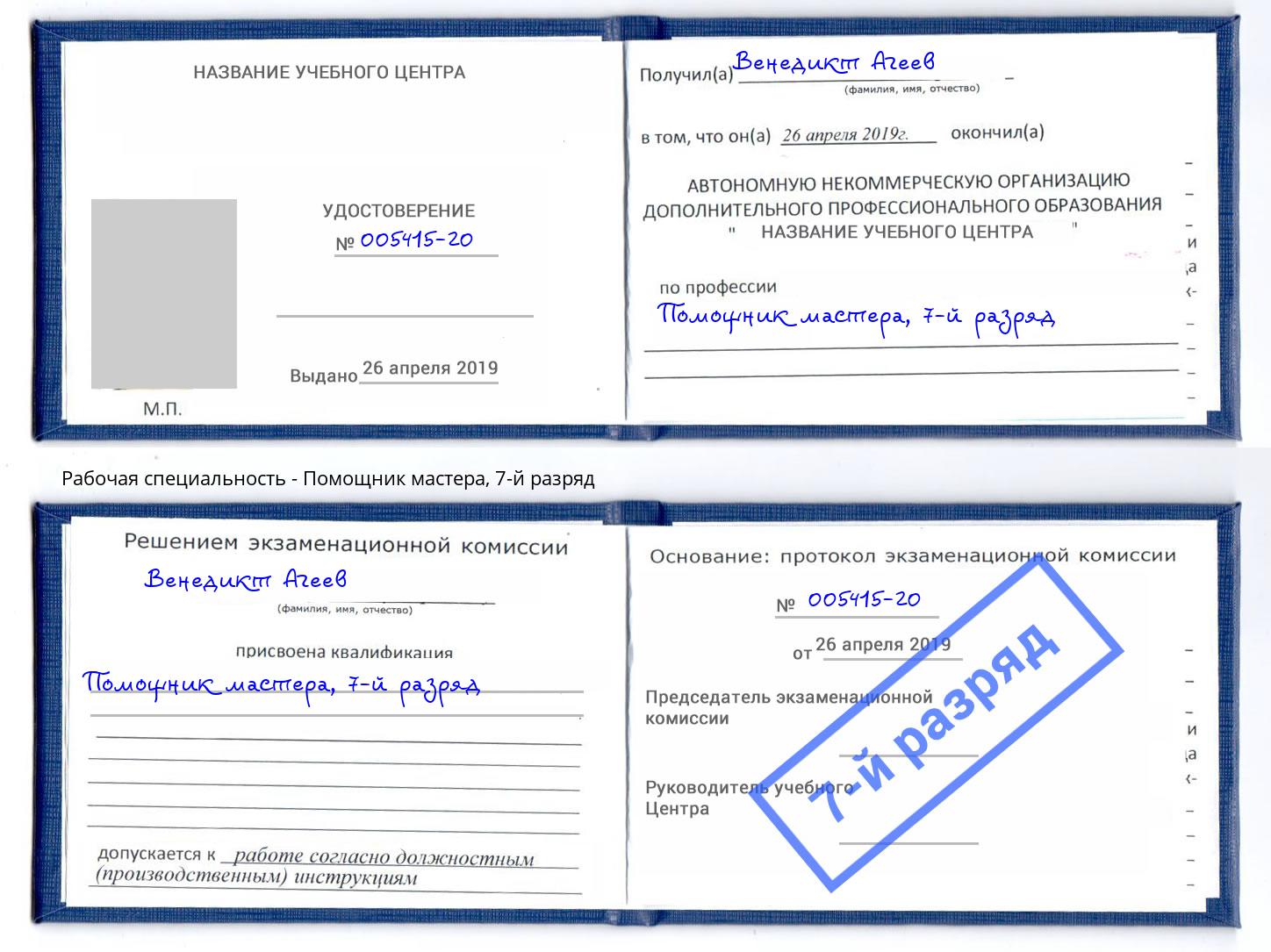 корочка 7-й разряд Помощник мастера Торжок