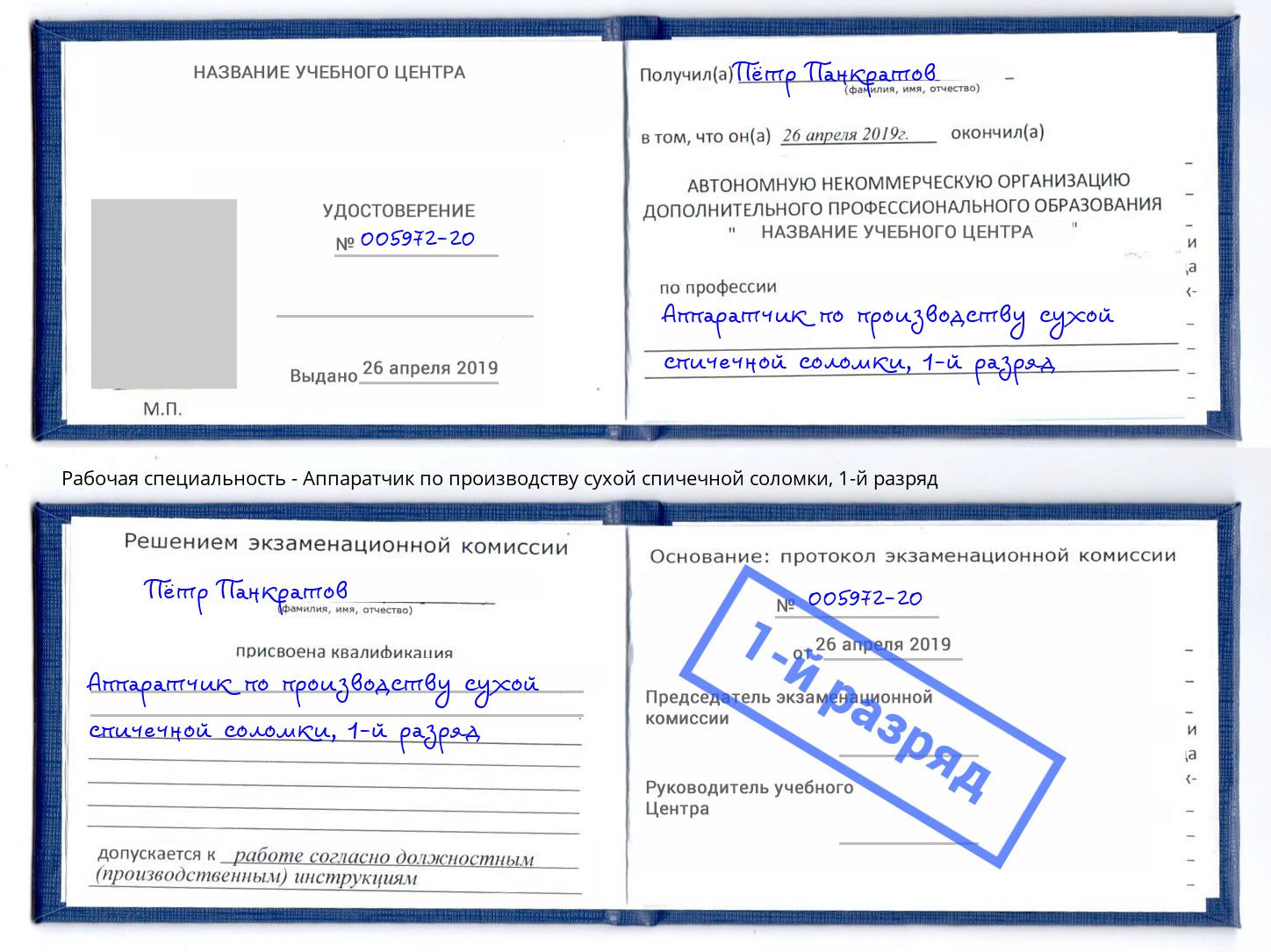 корочка 1-й разряд Аппаратчик по производству сухой спичечной соломки Торжок